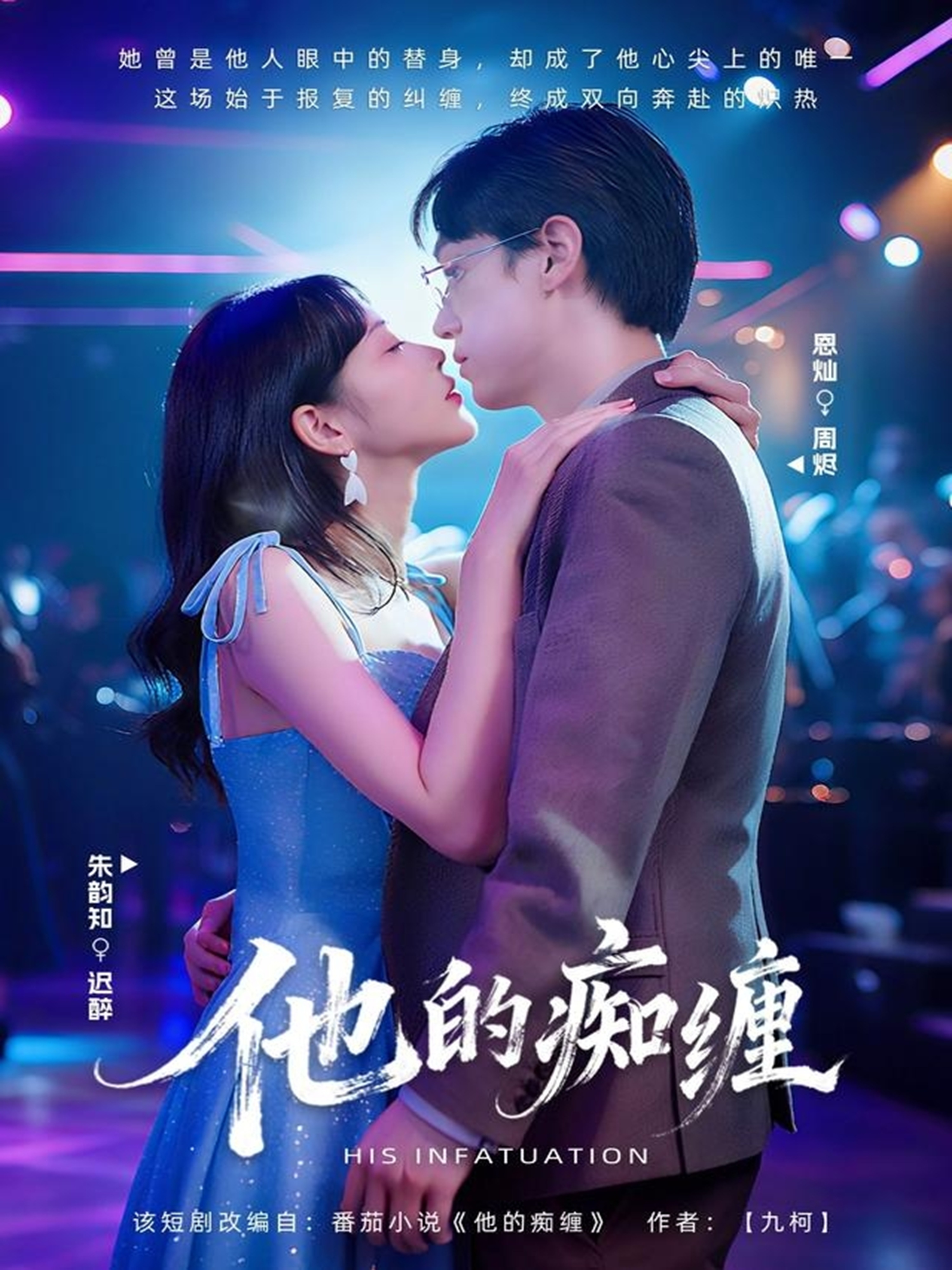 他的痴缠(全集)