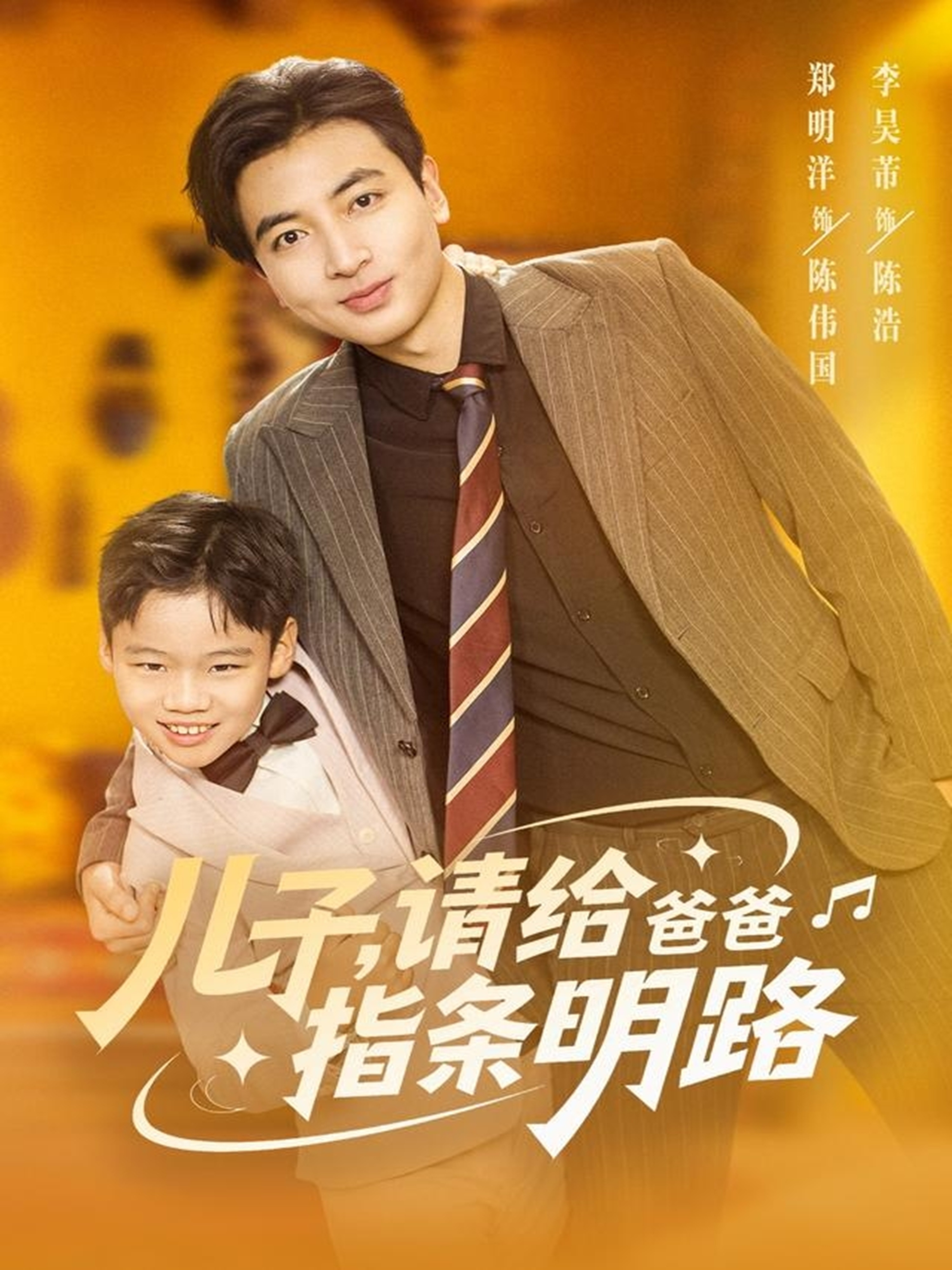 儿子请给爸爸指条明路(全集)
