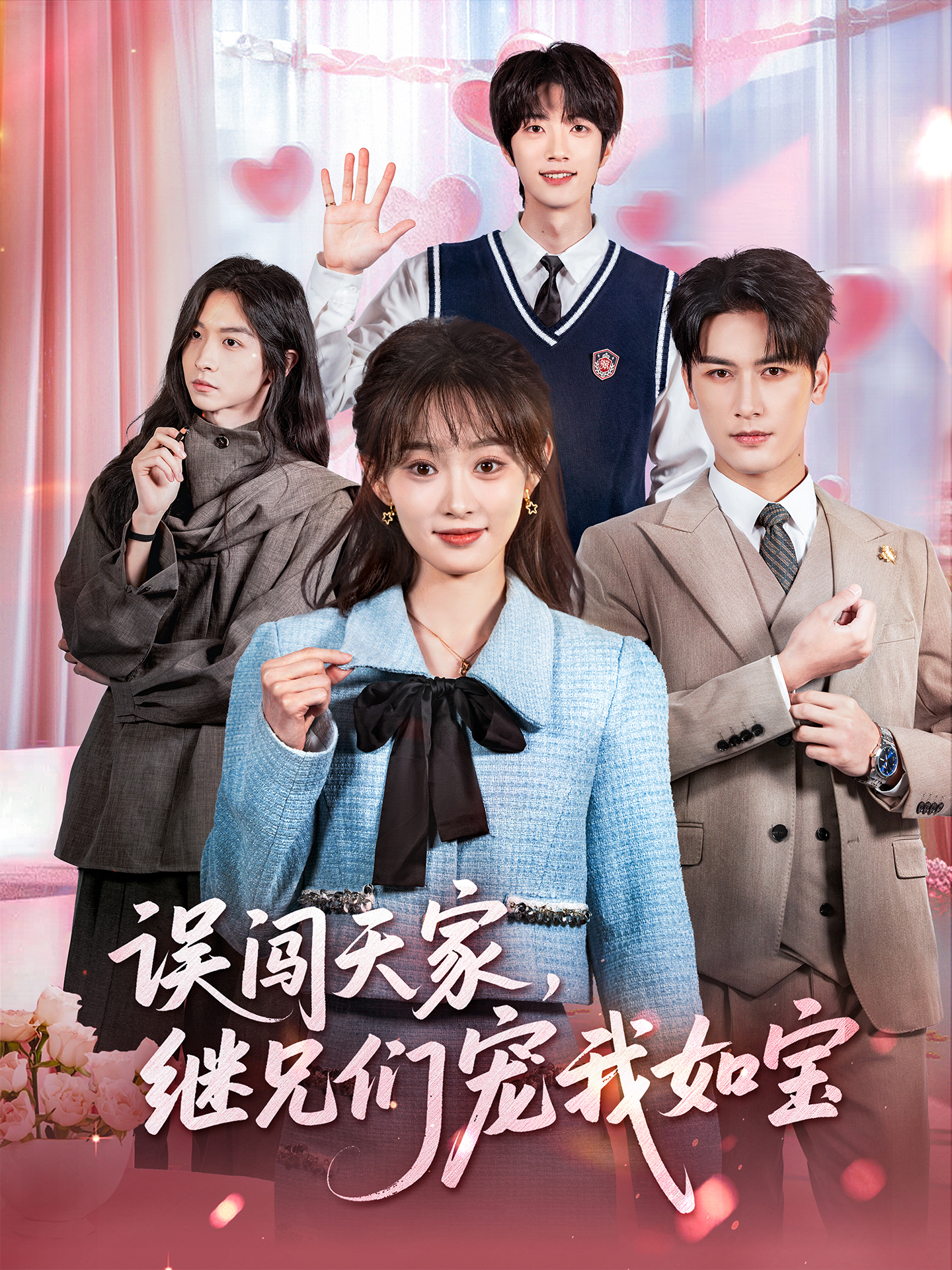 误闯天家继兄们宠我如宝(全集)