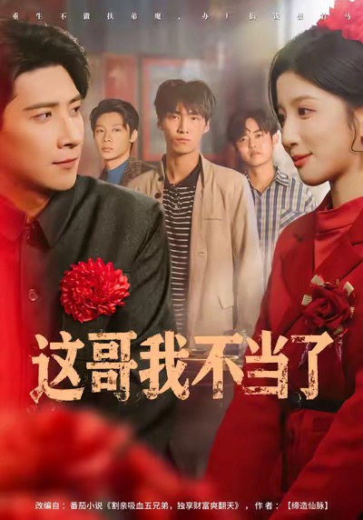 这哥我不当了(全集)