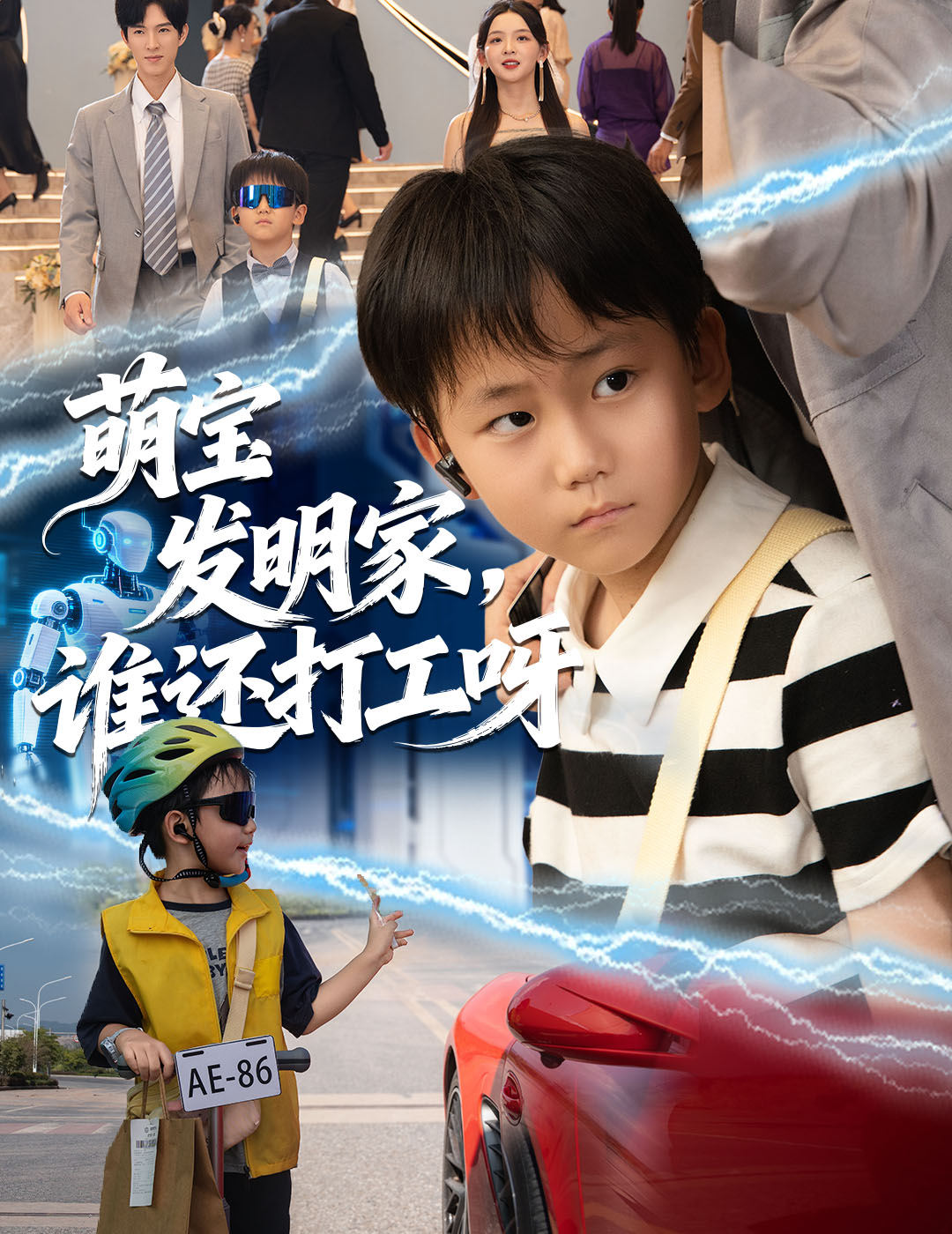 萌宝发明家，谁还打工呀(全集)