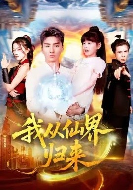我从仙界归来(全集)