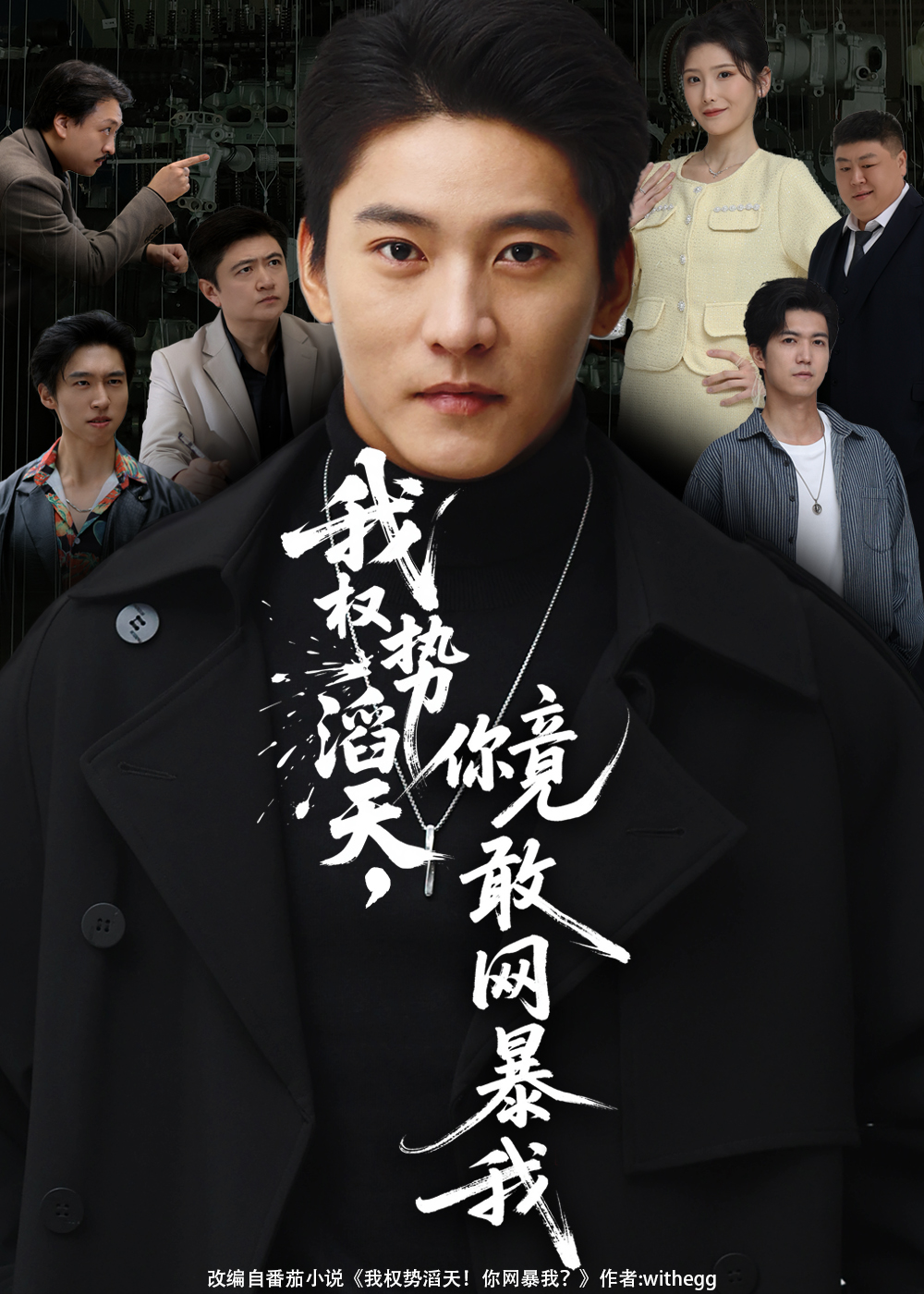 我权势滔天，你竟敢网暴我(全集)