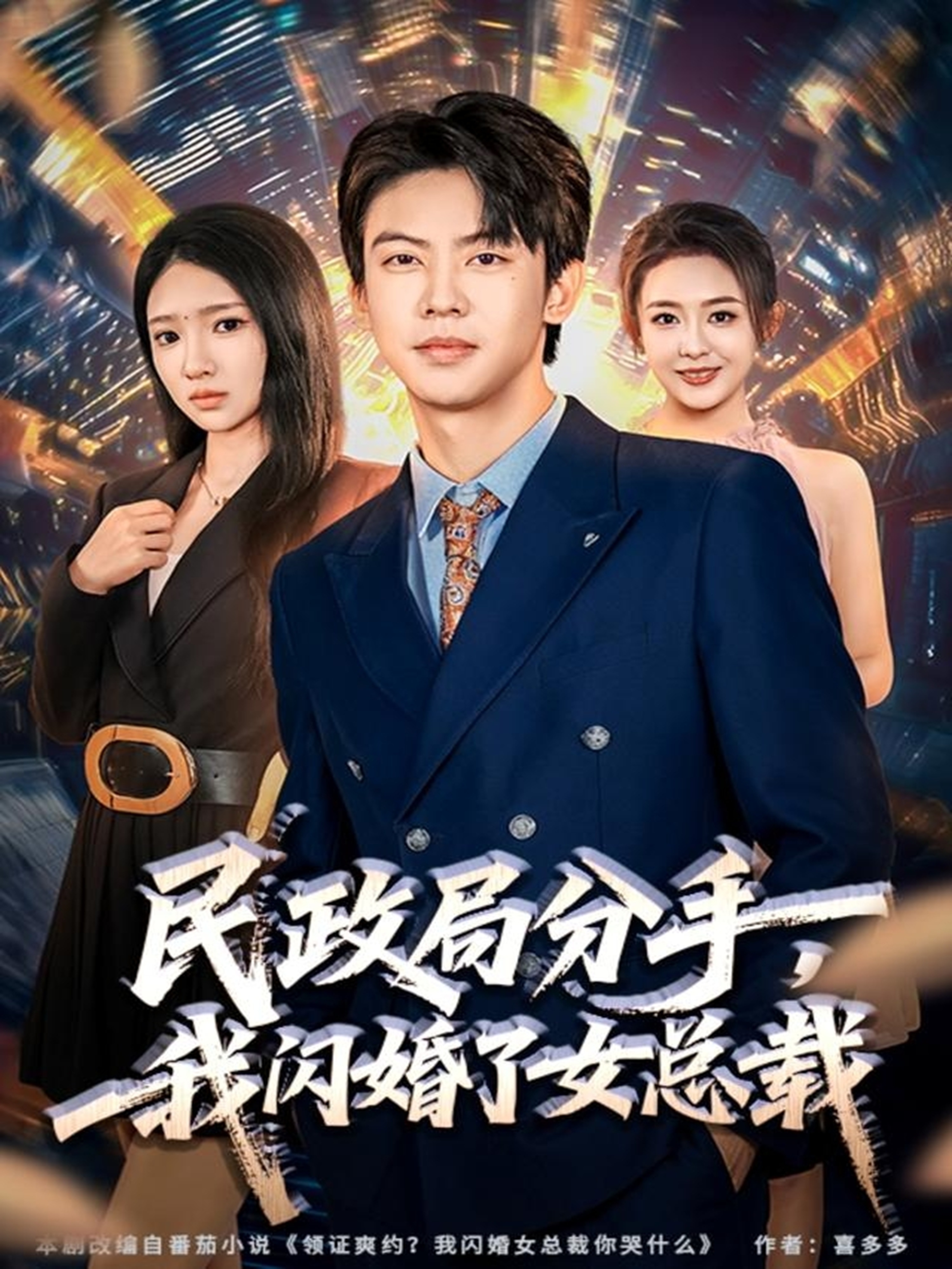 民政局分手，我闪婚了女总裁(全集)