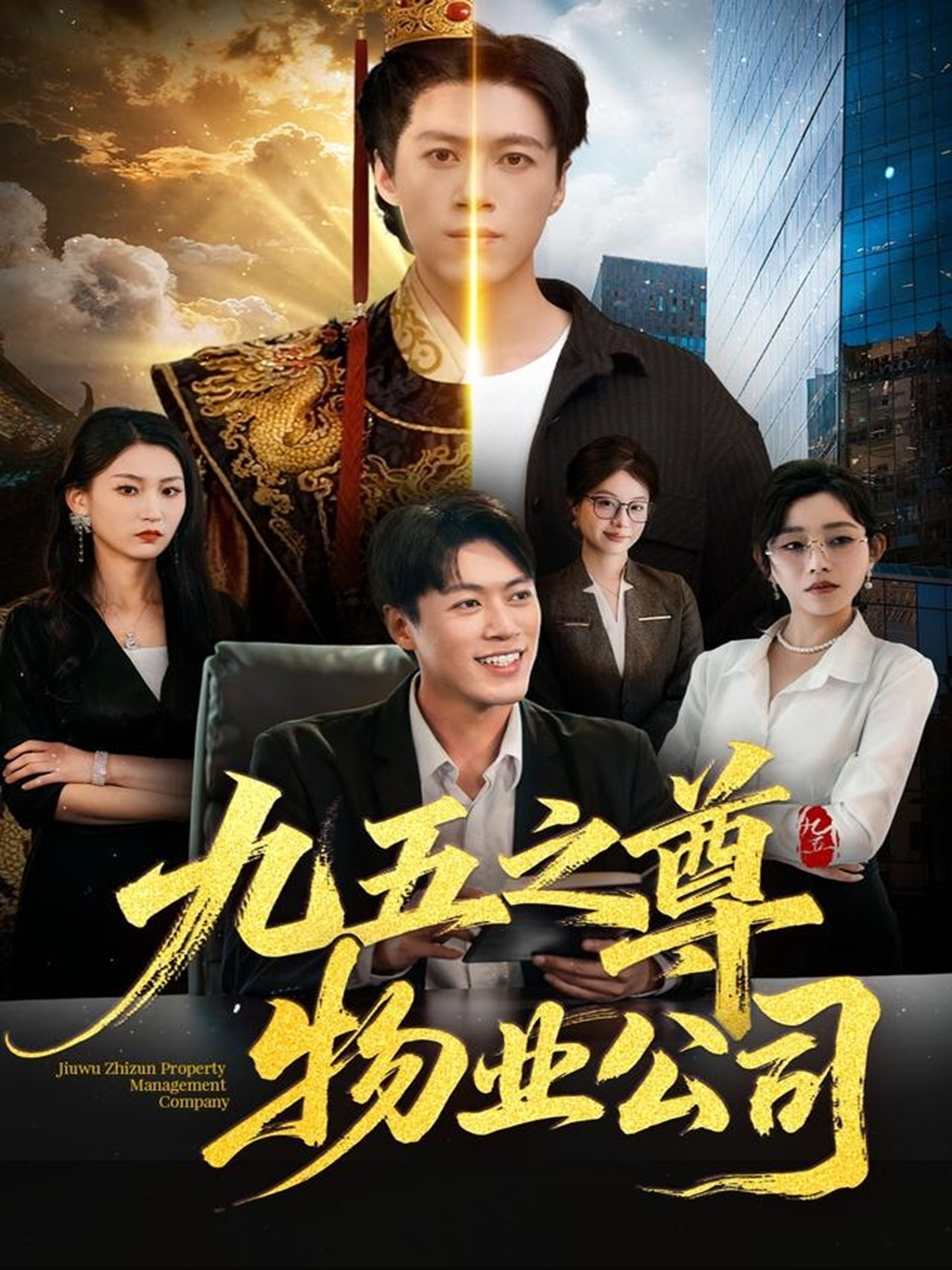 九五之尊物业公司(全集)