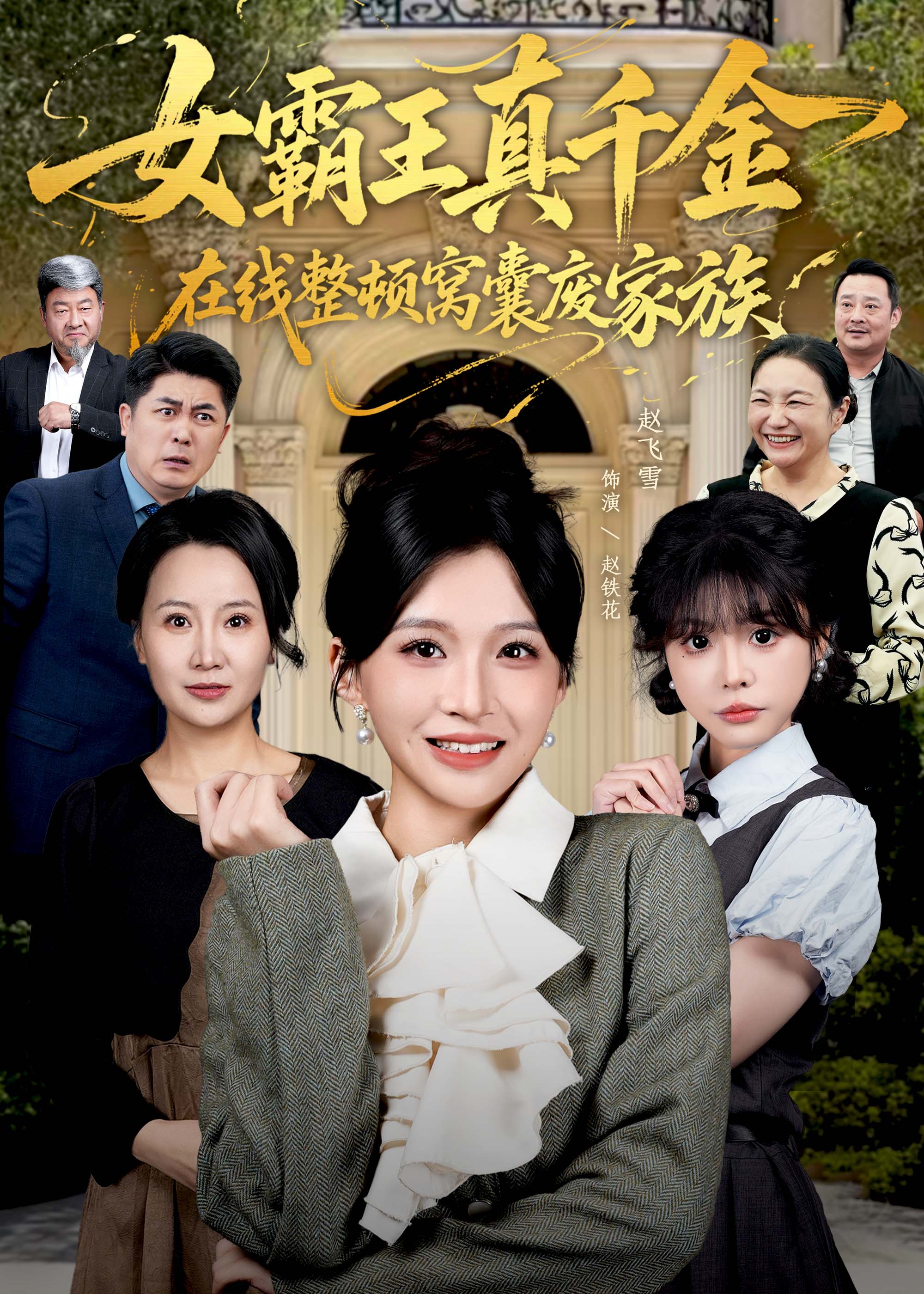 真千金在线整顿窝囊废豪门(全集)