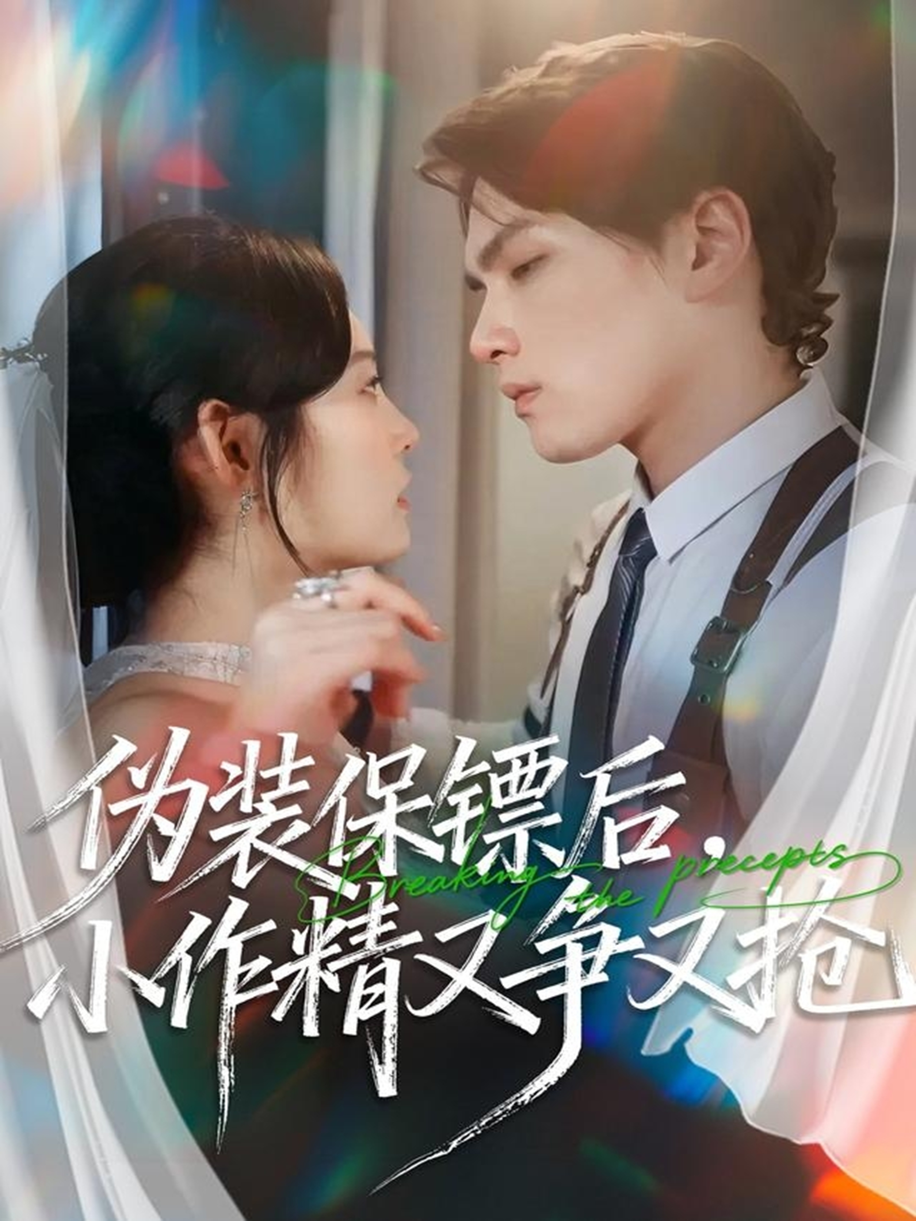 伪装保镖后，小作精又争又抢(全集)