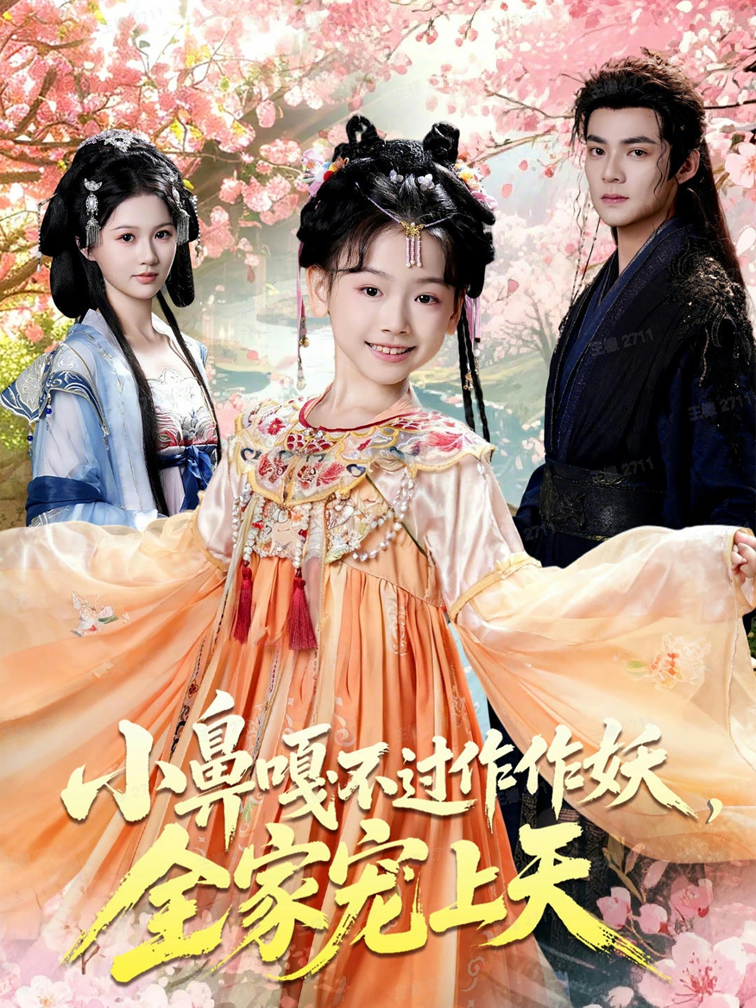 小鼻嘎不过作作妖，全家宠上天