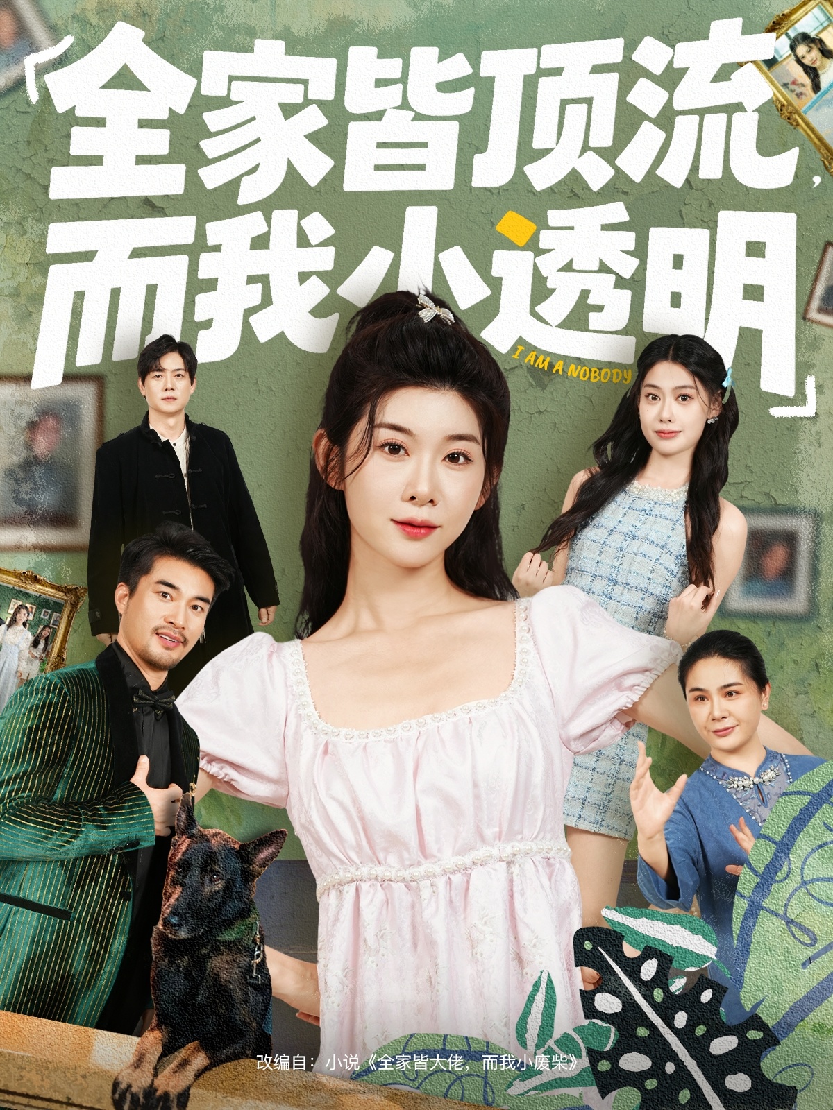 全家皆顶流，而我小透明