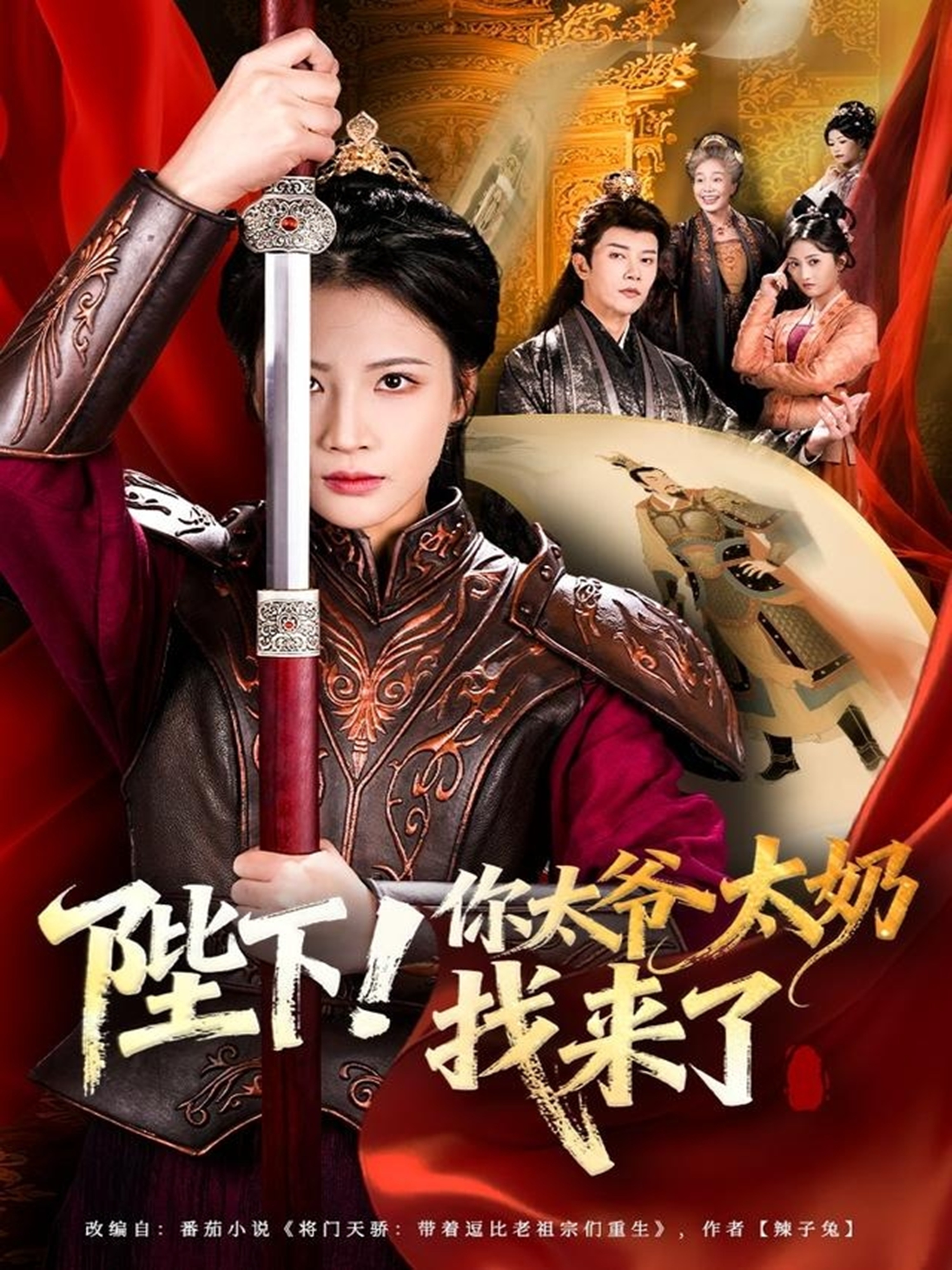 陛下！你太爷太奶找来了