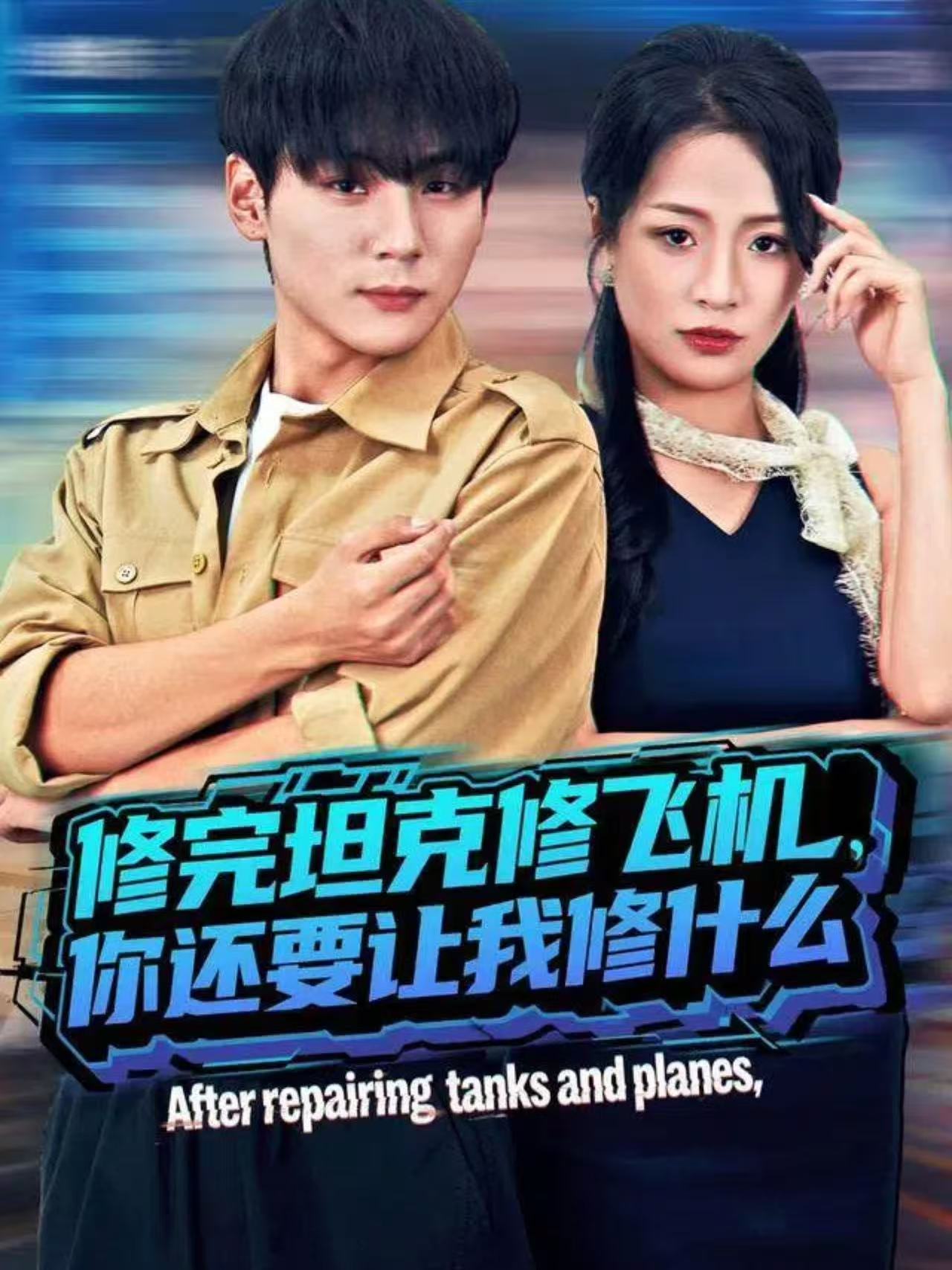 修完坦克修飞机，你还要让我修什么