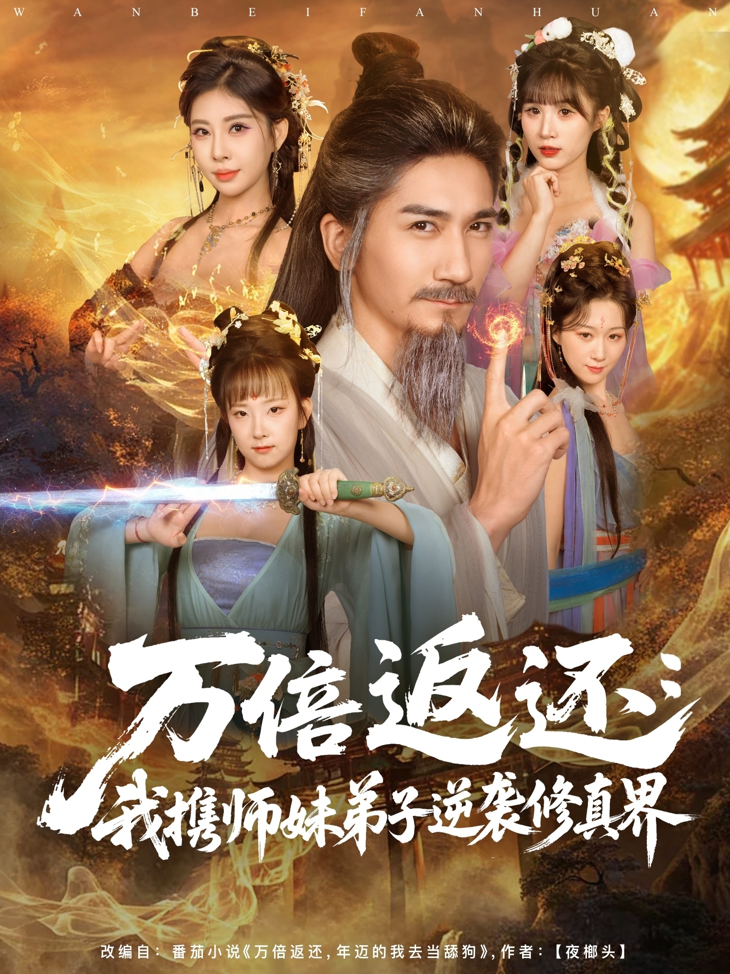 万倍返还：我携师妹弟子逆袭修真界(全集)