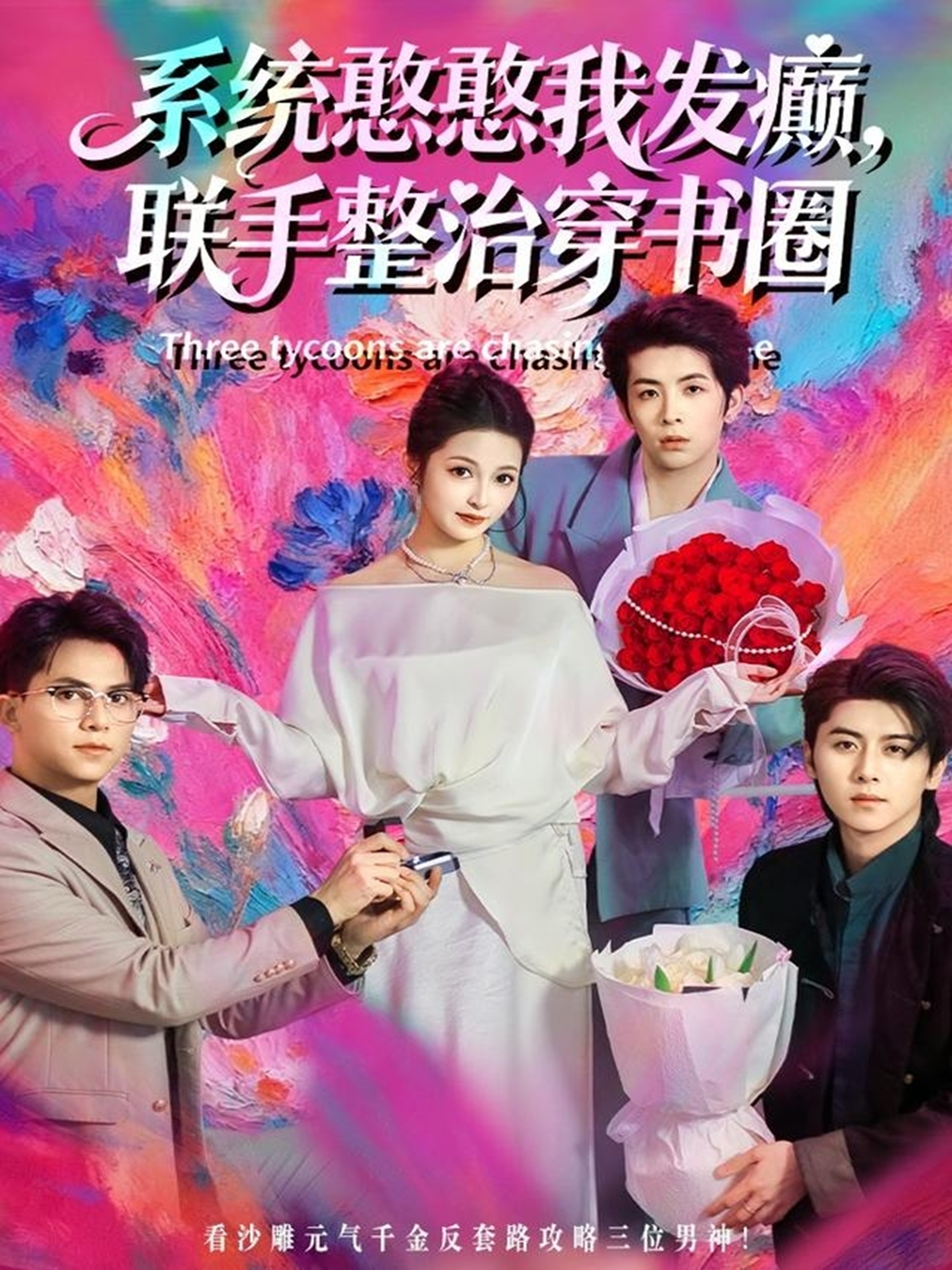 系统憨憨我发癫，联手整治穿书圈