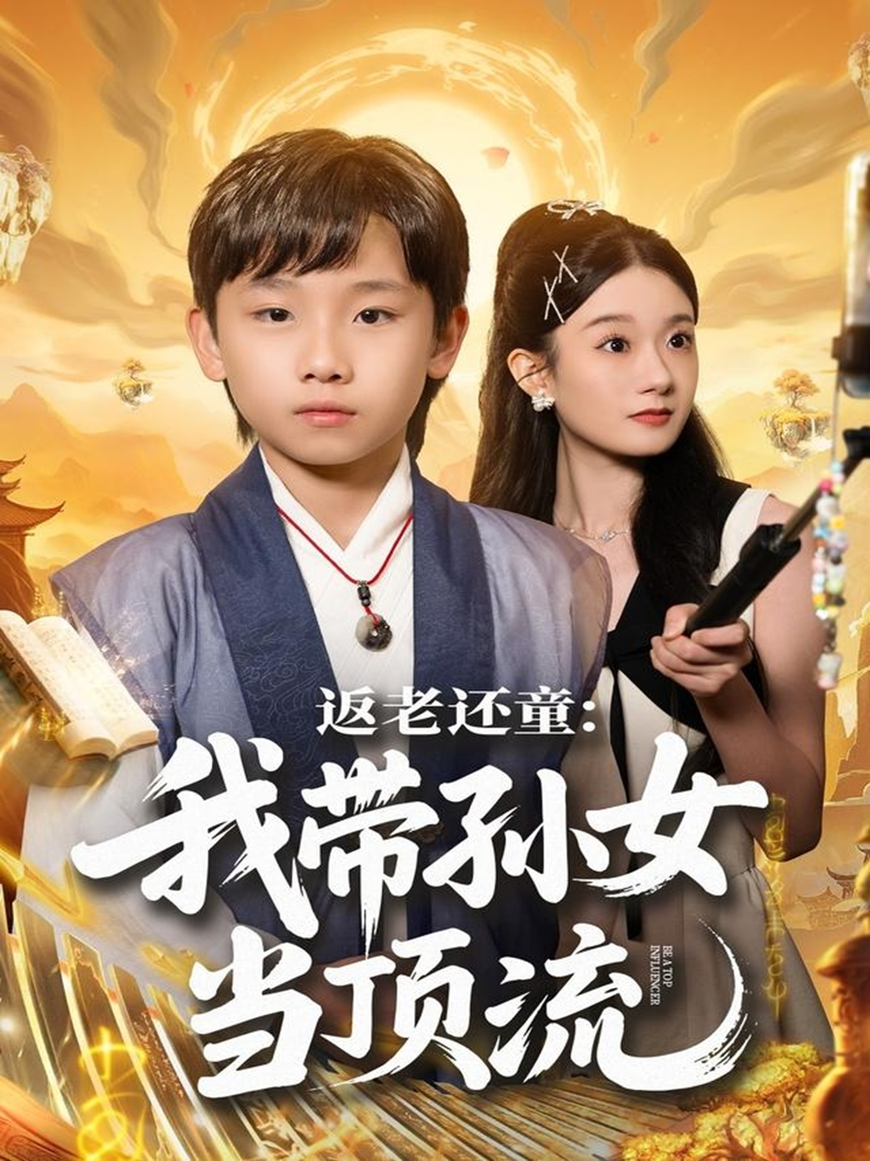 返老还童：我带孙女当顶流圈(全集)