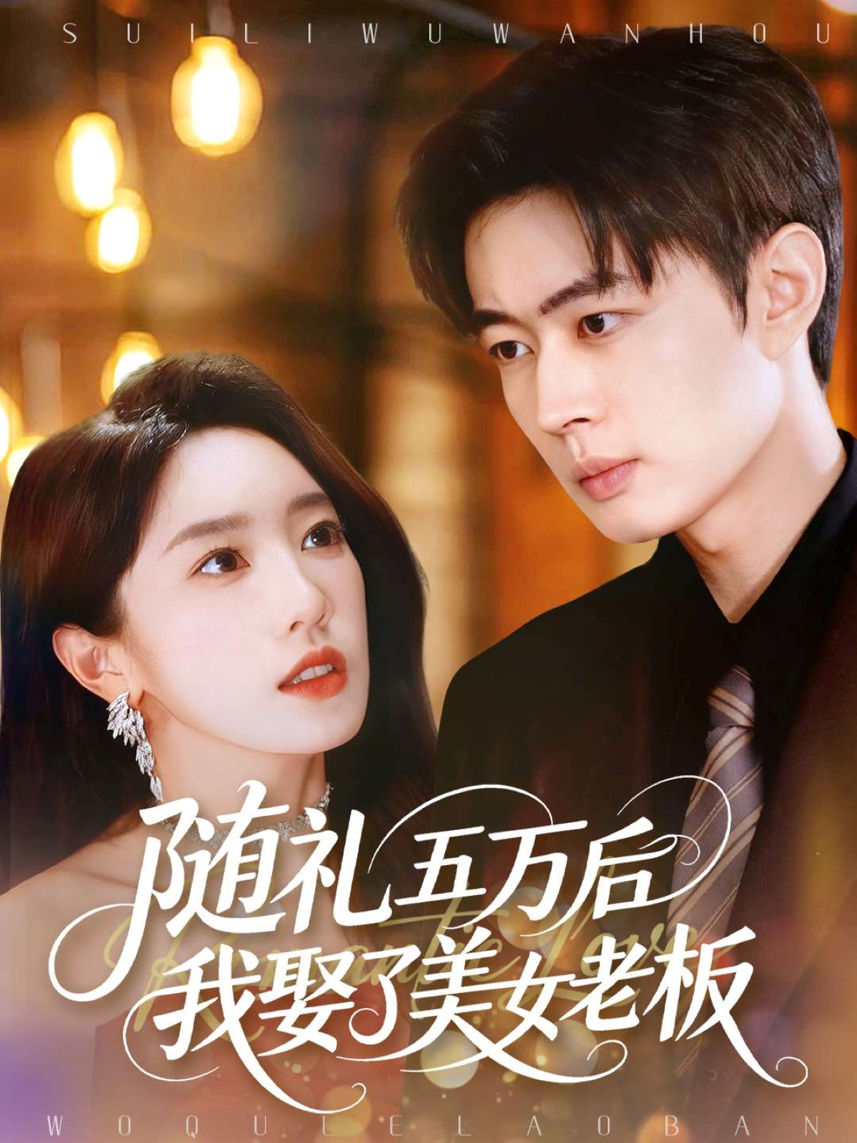 随礼五万后我娶了美女老板 第01集