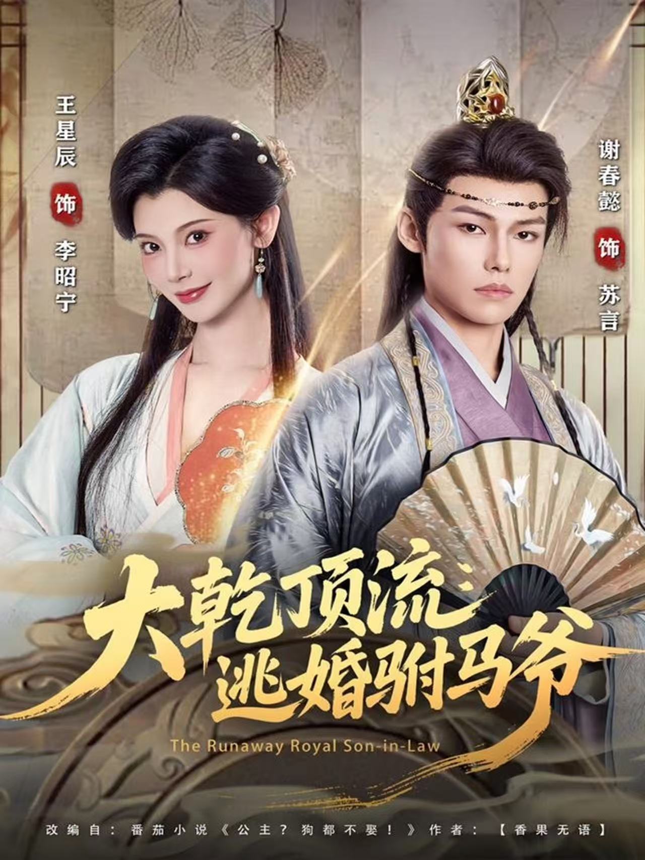 大乾顶流：逃婚驸马爷