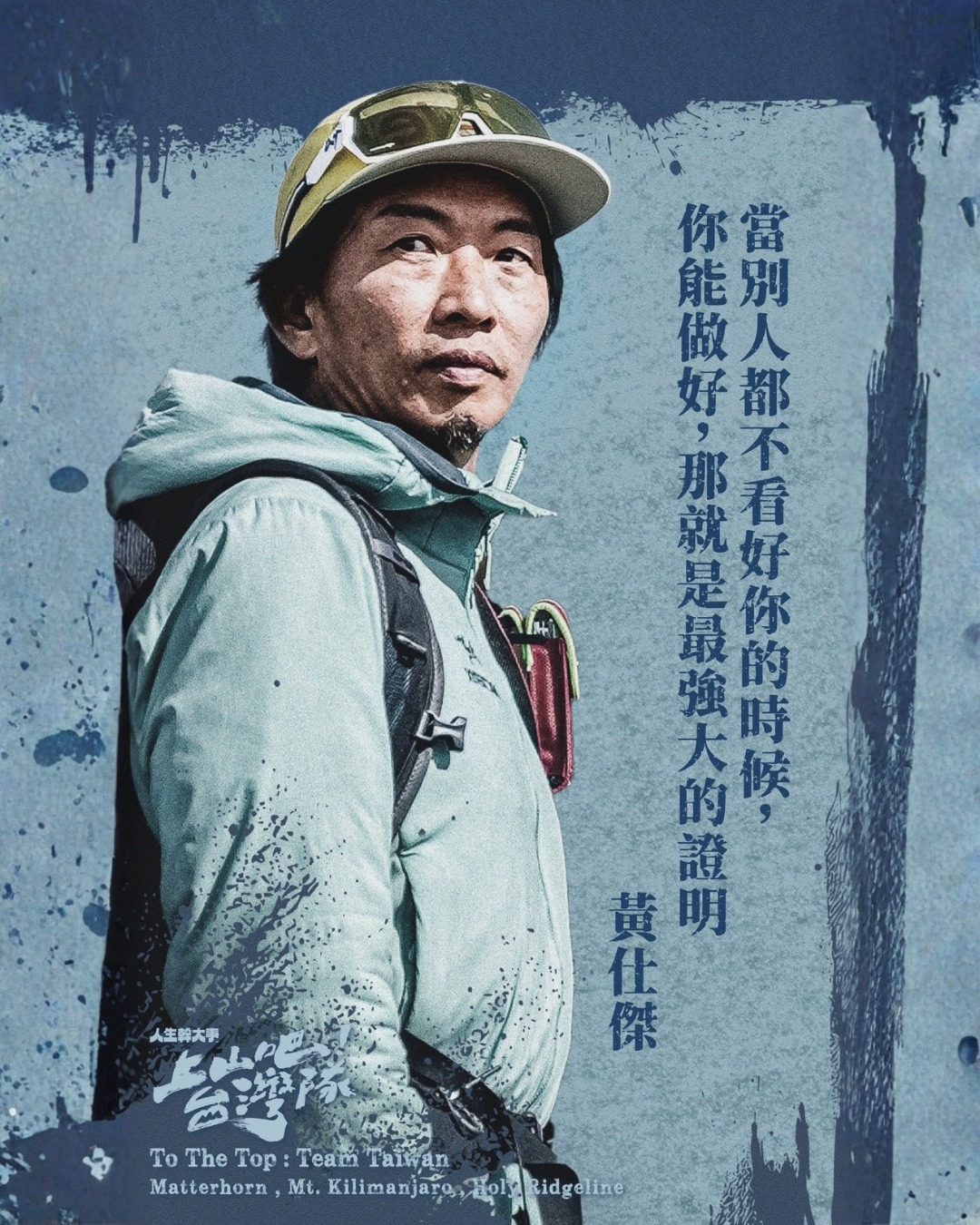 上山吧!台湾队 第01集