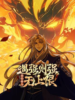 遇强则强，我的修为无上限动态漫