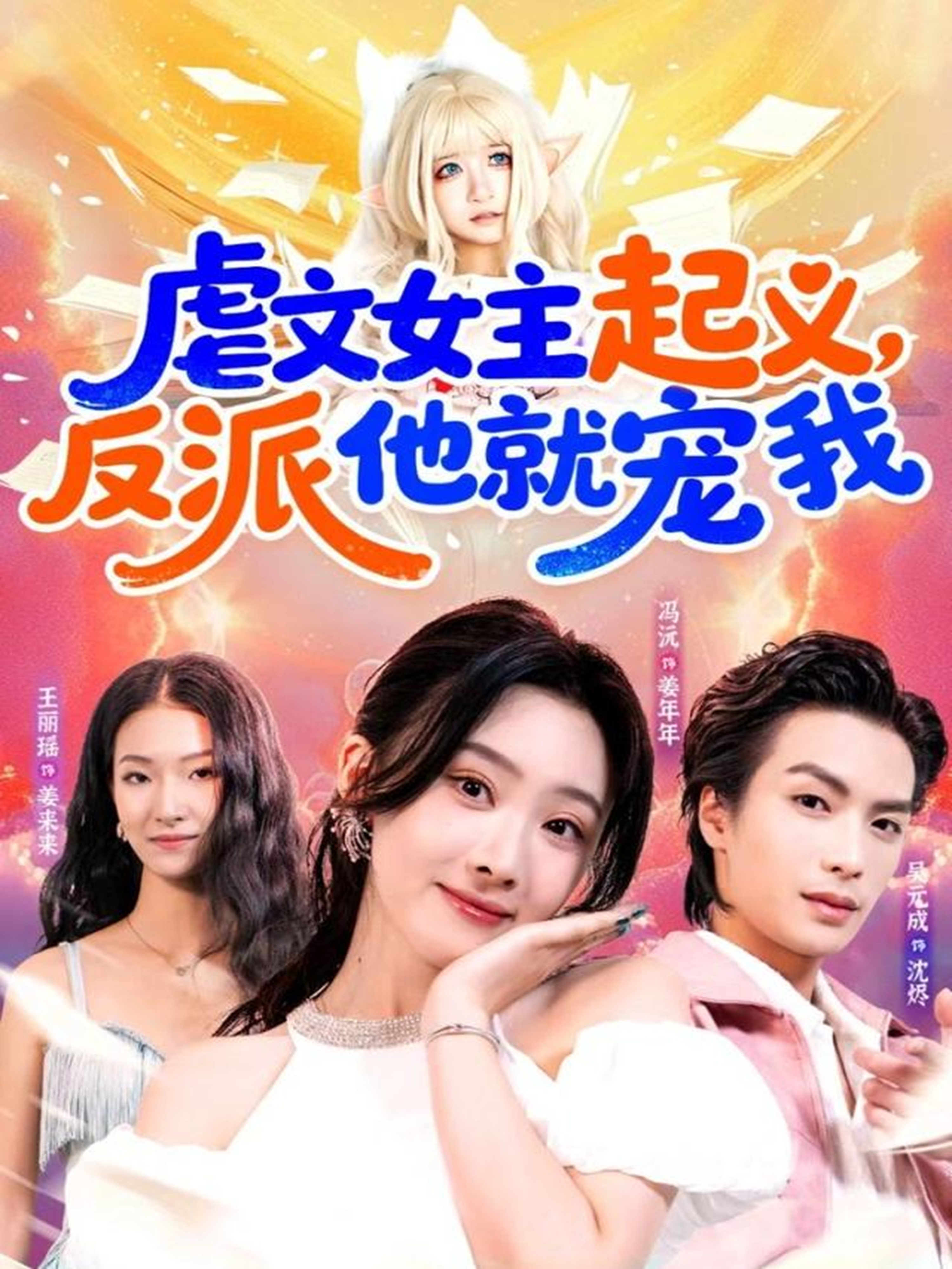 虐文女主起义，反派他就宠我(全集)