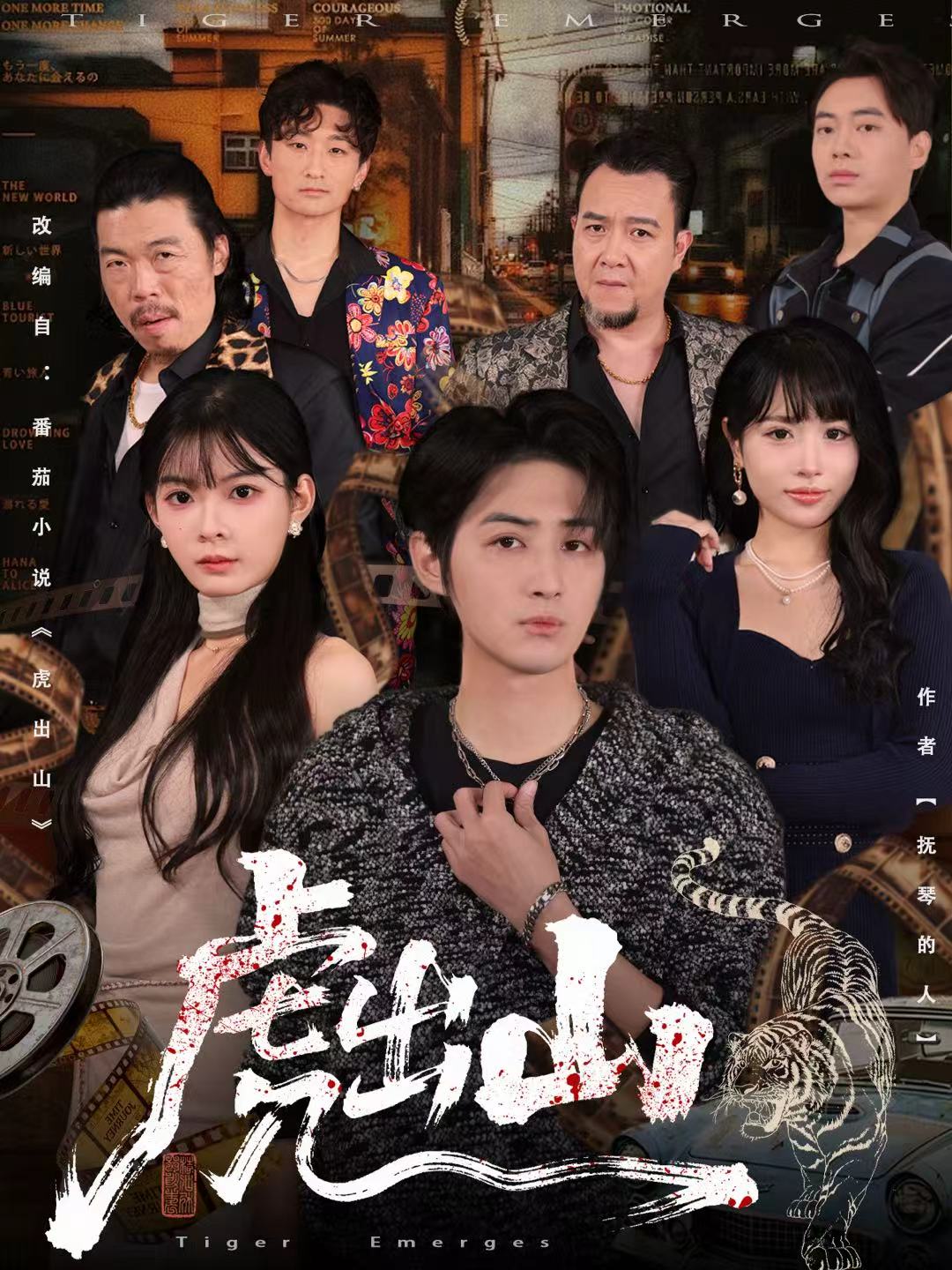 虎出山(全集)
