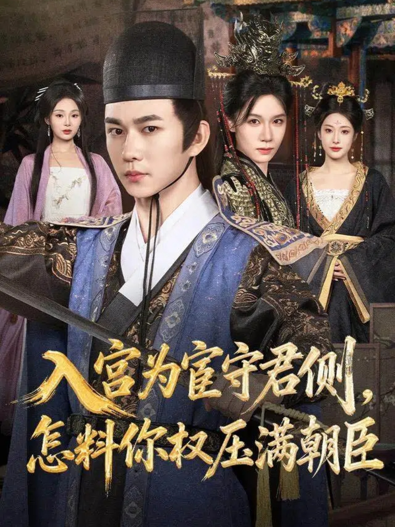 入宫为宦守君侧，怎料你权压满朝臣(全集)