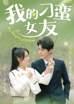 我的刁蛮女友(全集)