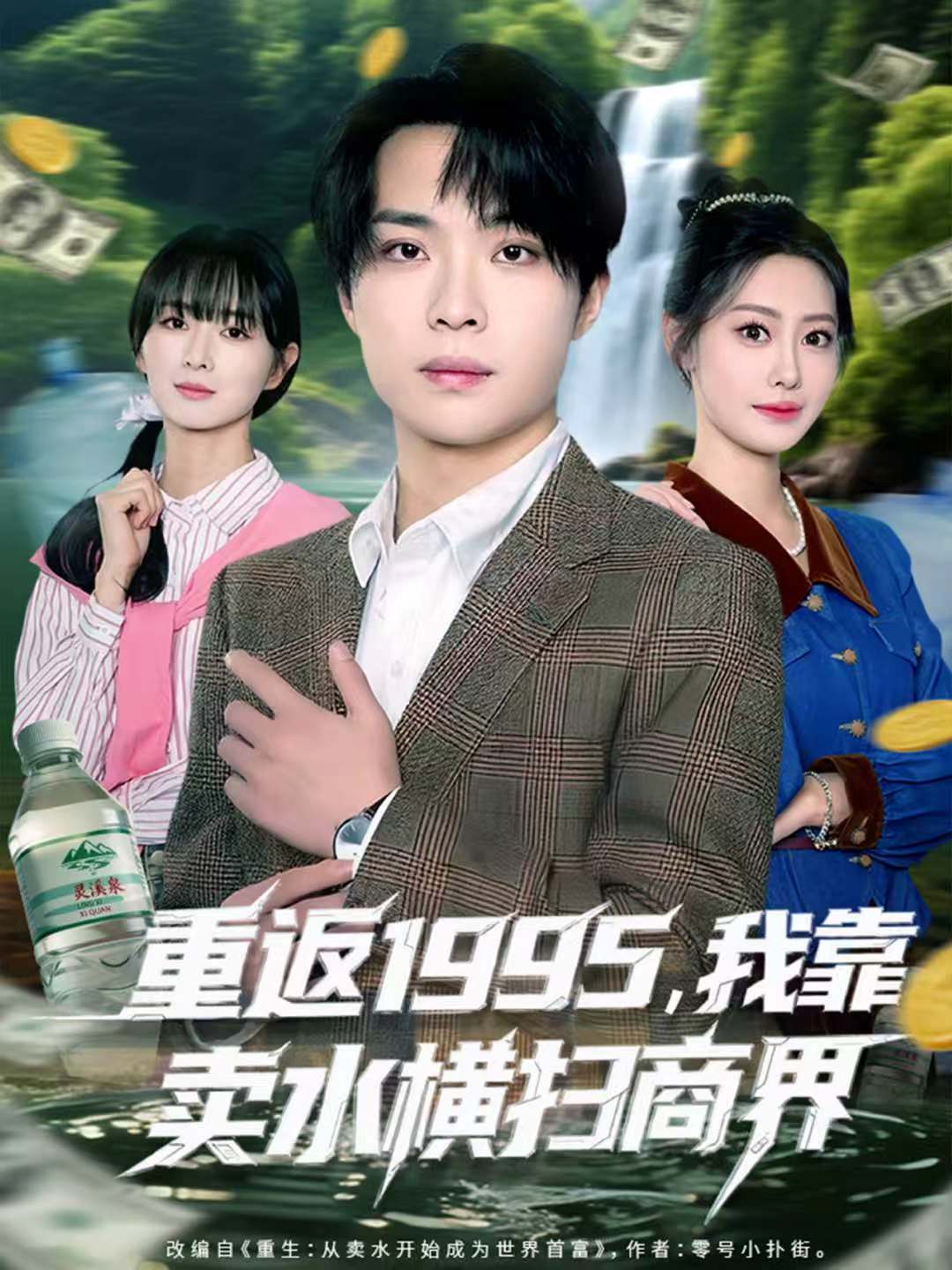 重返1995，我靠卖水横扫商界(全集)
