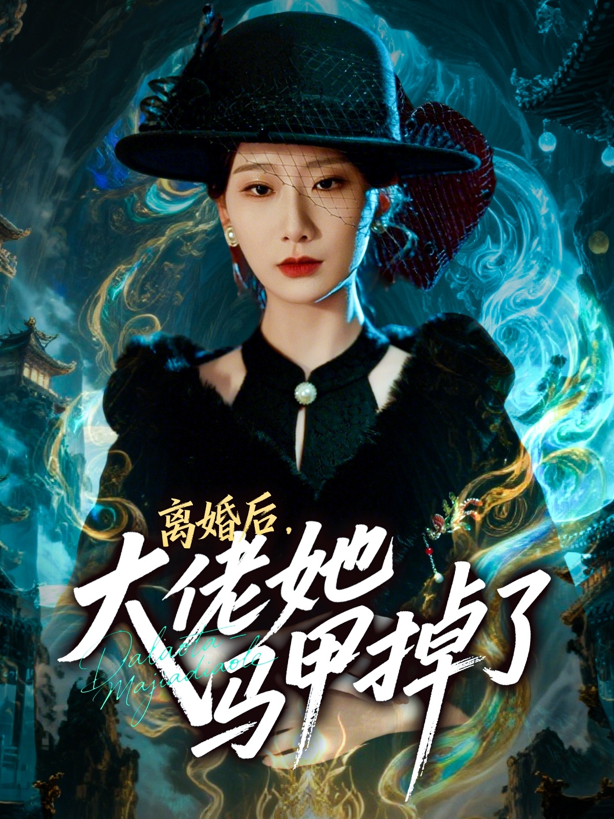 离婚后，大佬她马甲掉了(全集)