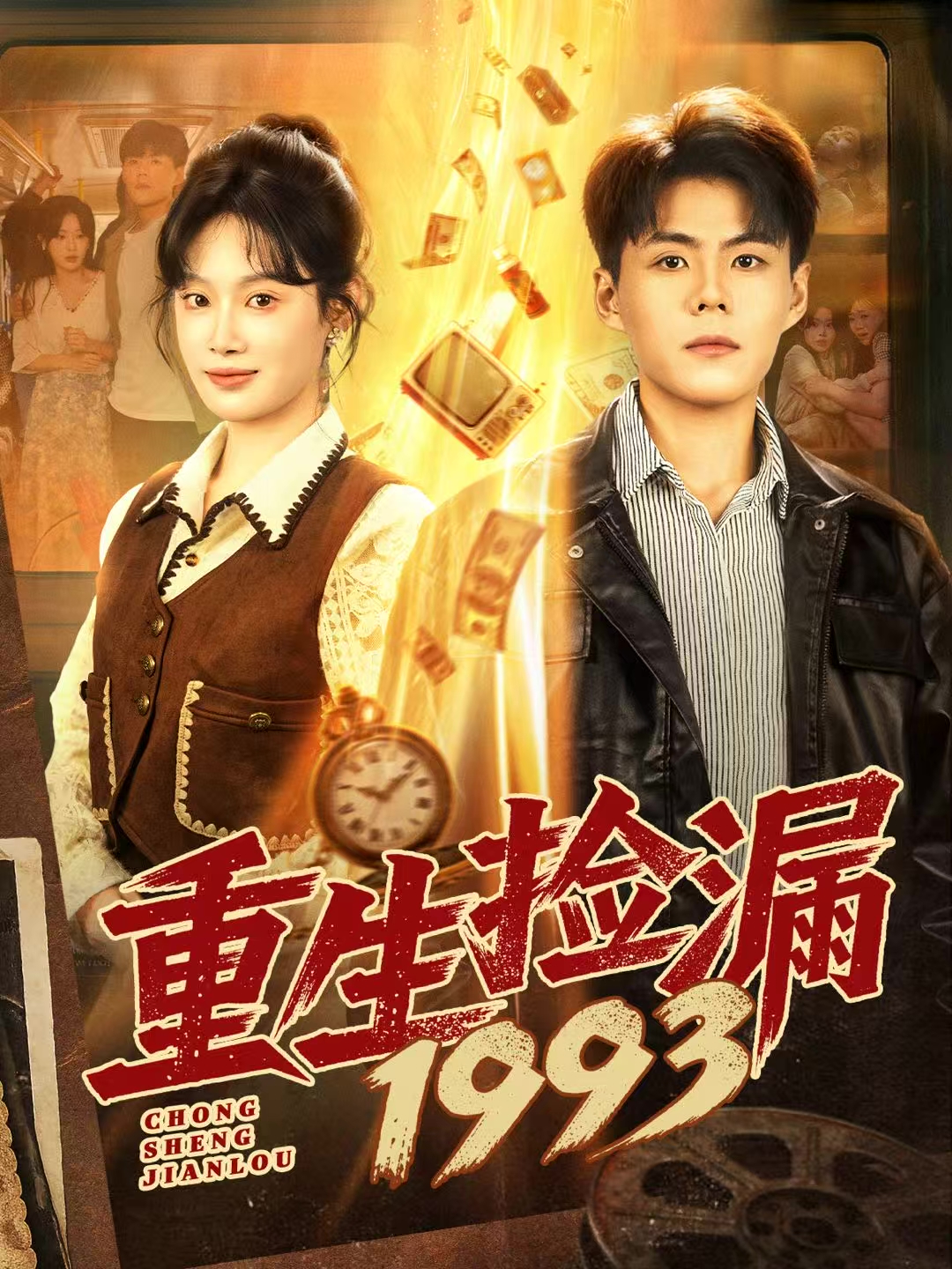 重生捡漏1993(全集)