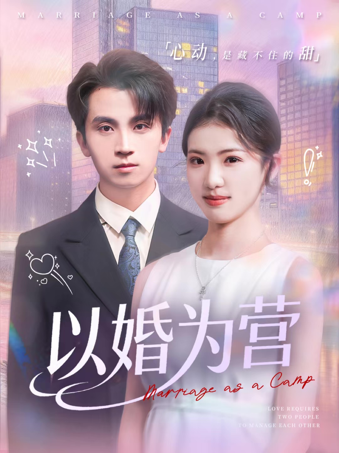 以婚为营(全集)