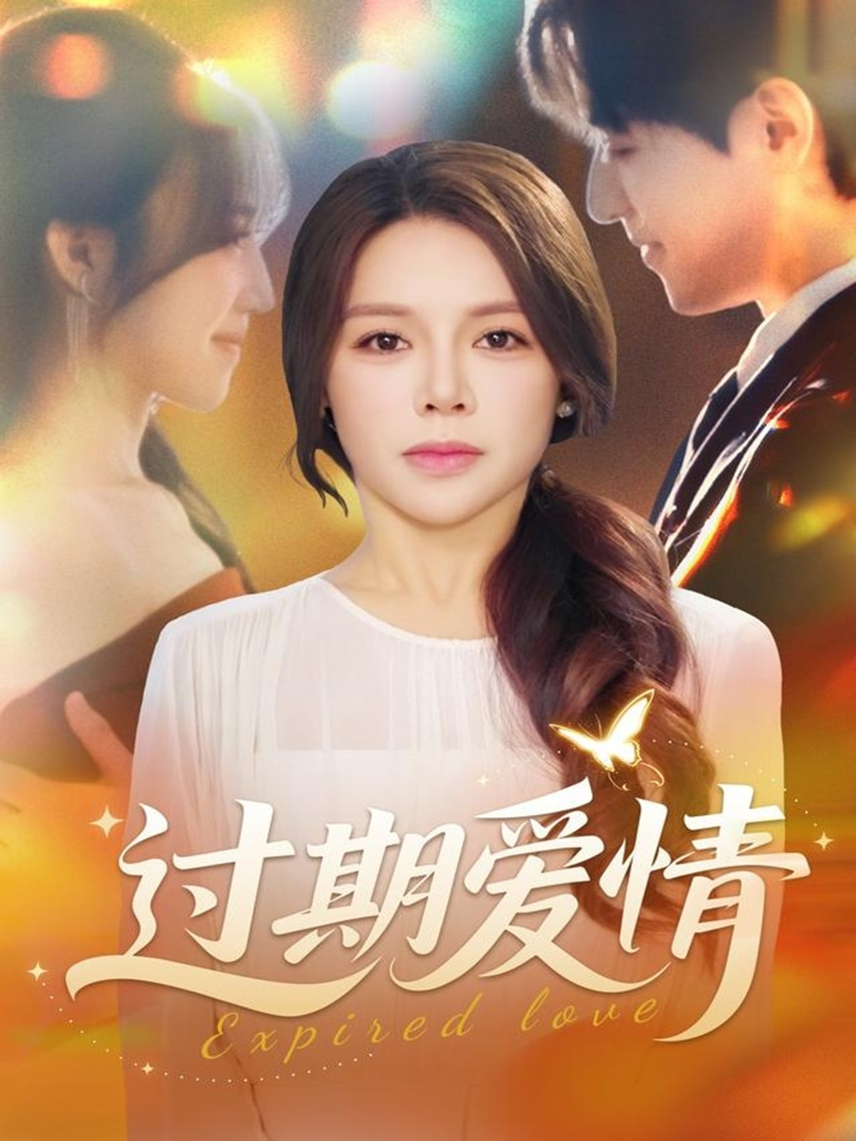 过期爱情(全集)