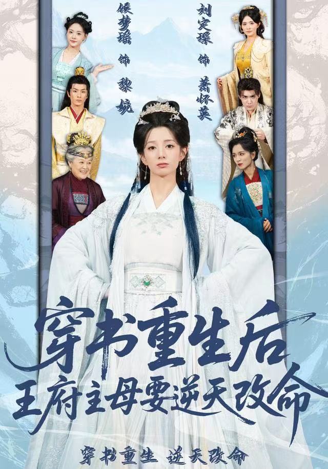 穿书重生后，王府主母要逆天改命(全集)