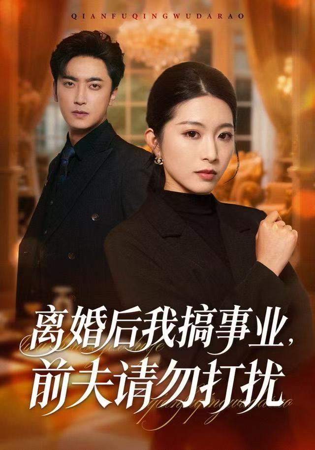 离婚后我搞事业，前夫请勿打扰(全集)