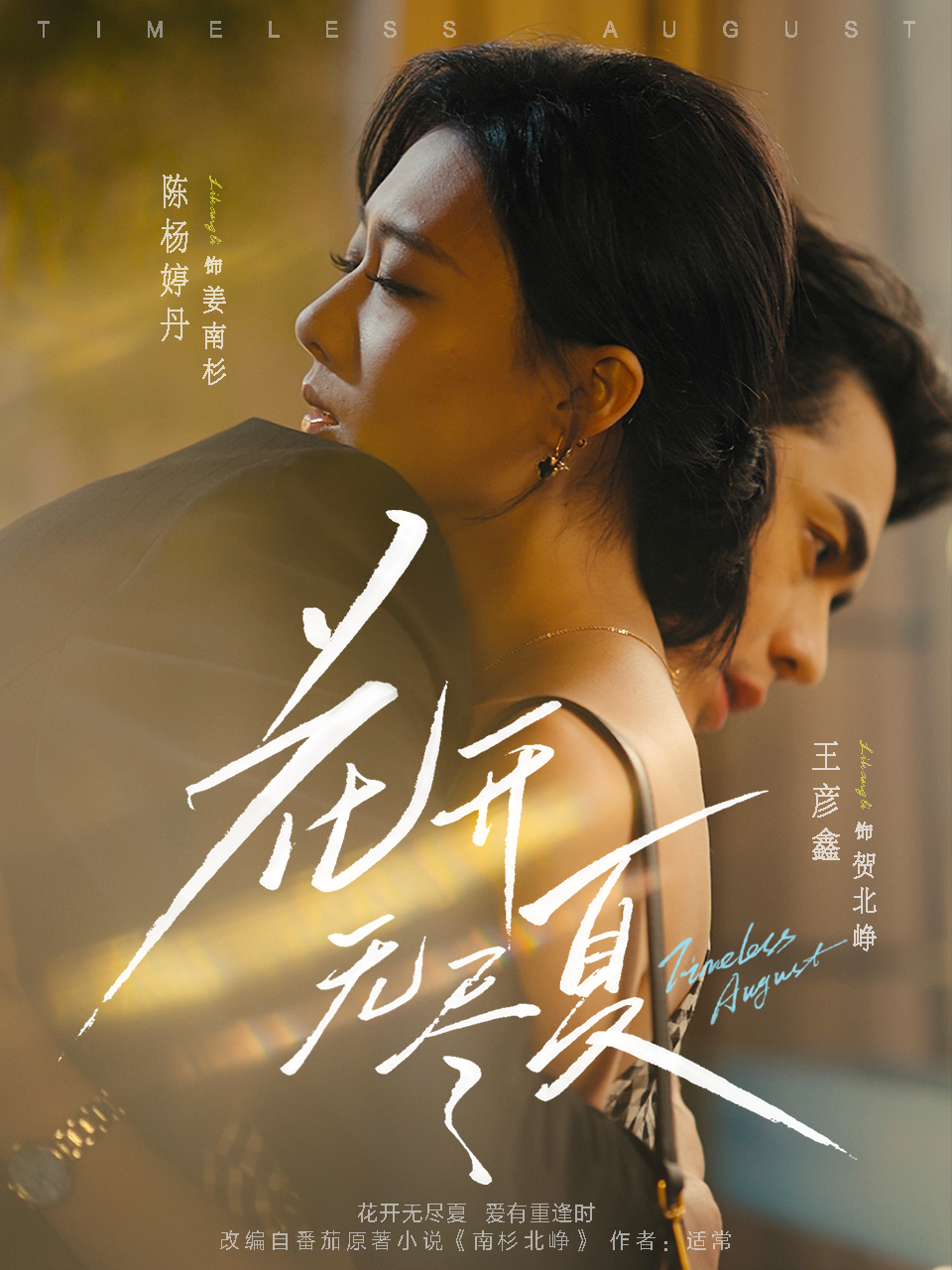 花开无尽夏(全集)