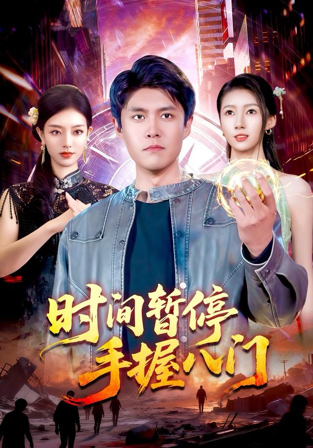 时间暂停手握八门 第01集