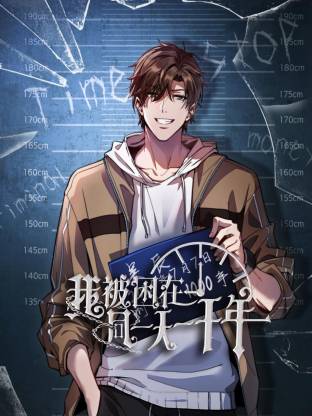 我被困在同一天一千年动态漫 第01集