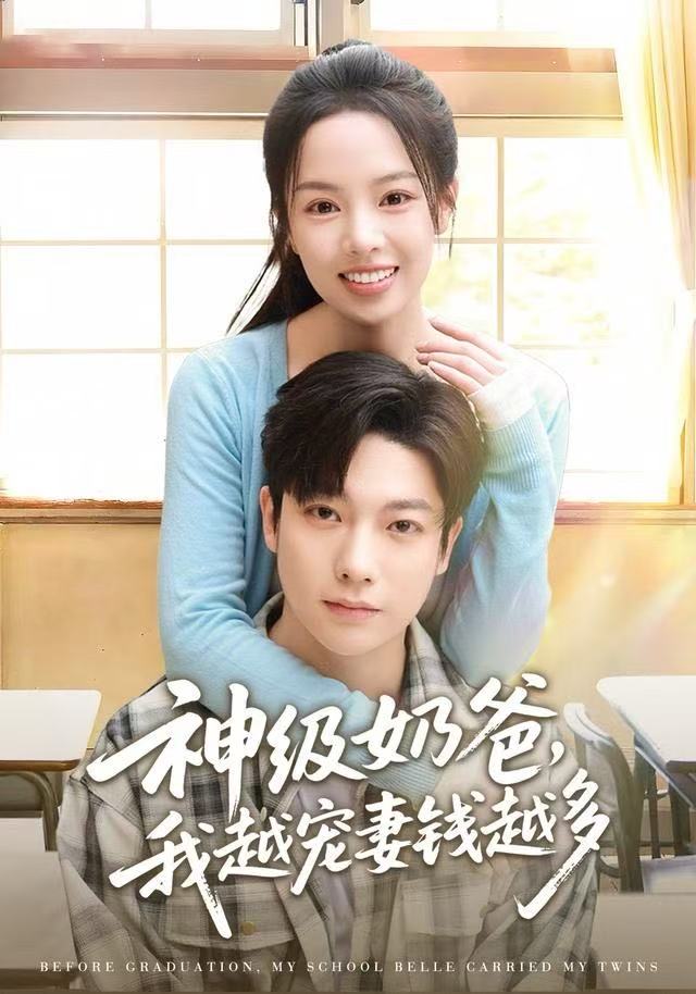 神级奶爸，我越宠妻钱越多 第01集