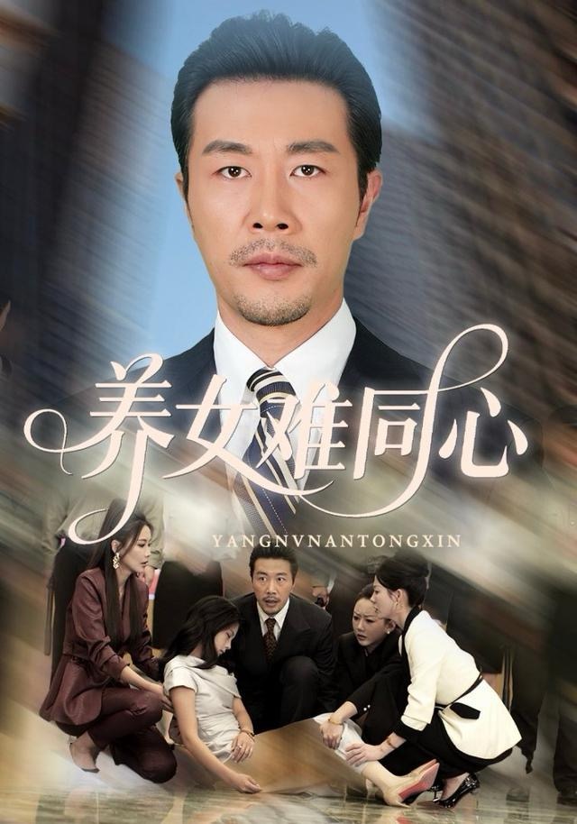 养女难同心 第01集
