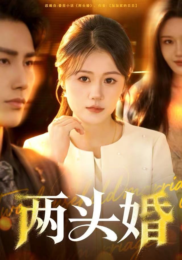 两头婚(全集)