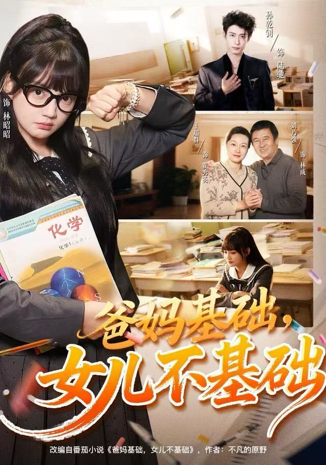爸妈基础，女儿不基础(全集)