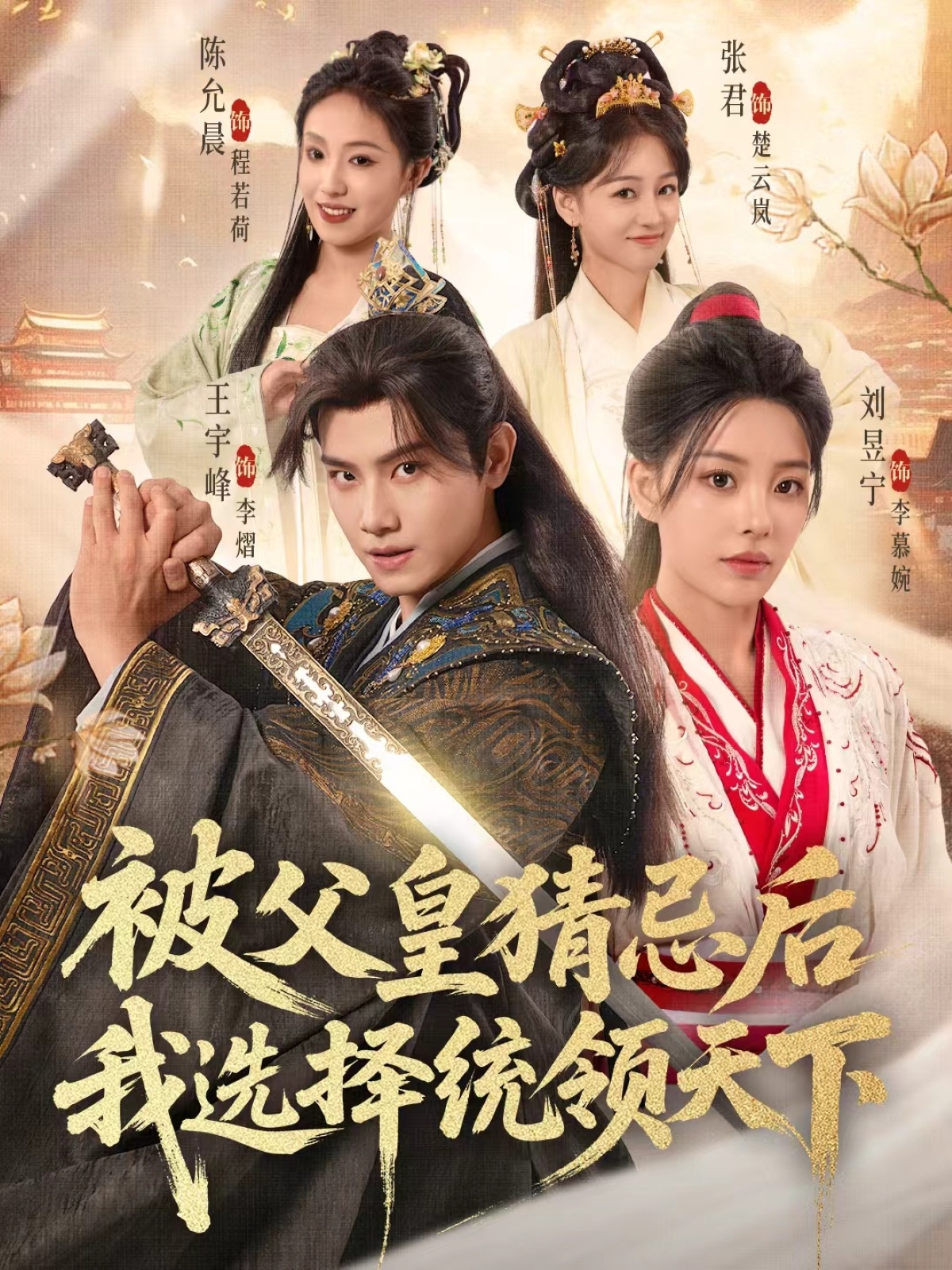 被父皇猜忌后我选择统领天下2(全集)