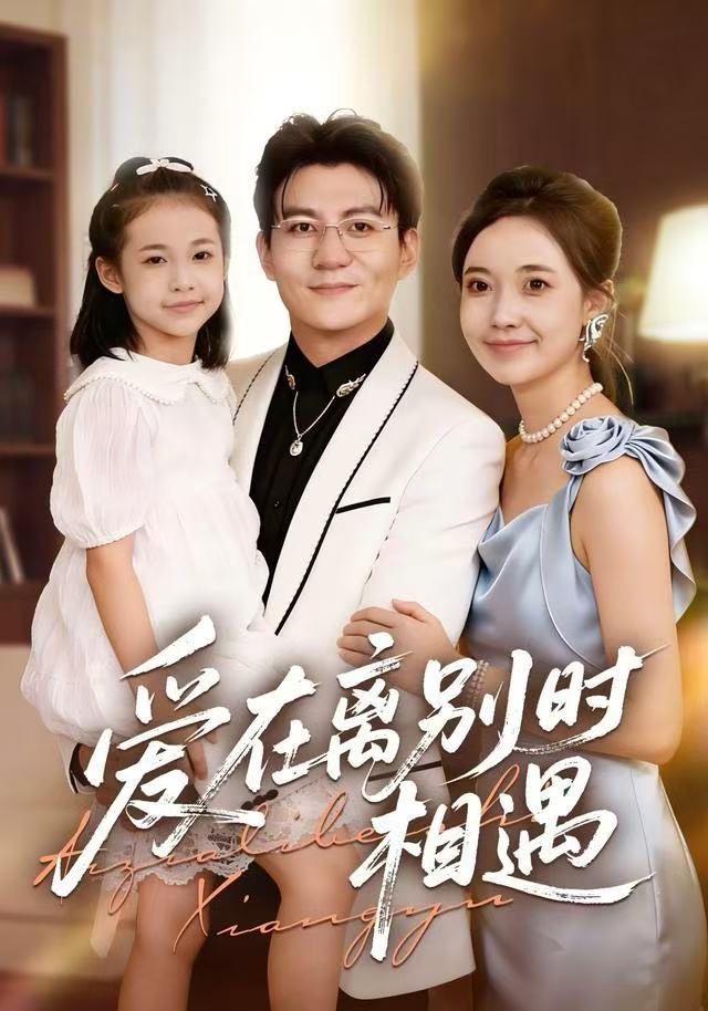 爱在离别时相遇(全集)