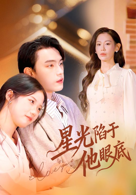 星光陷于他眼底(全集)