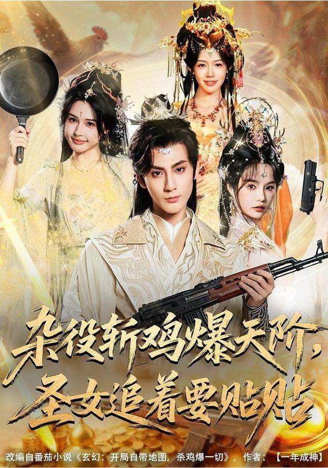 杂役斩鸡爆天阶，圣女追着要贴贴(全集)