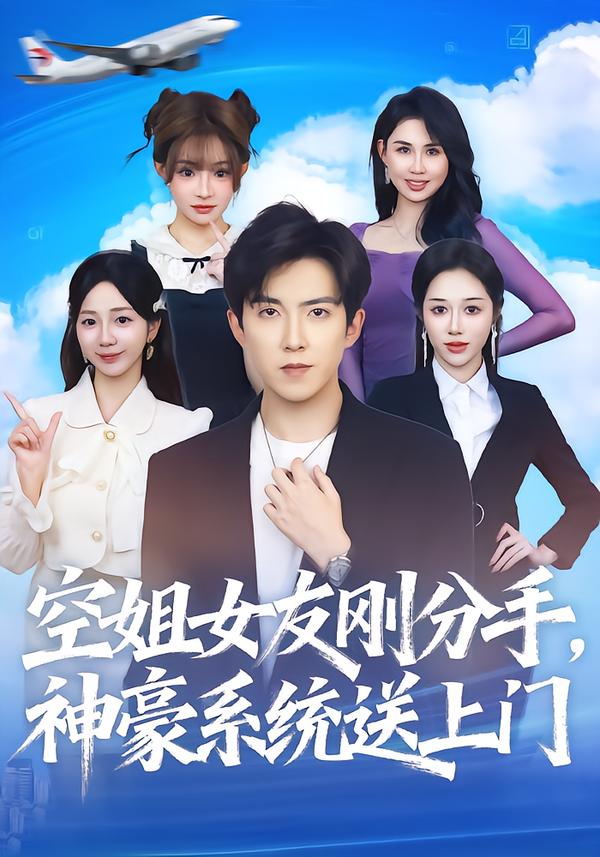 空姐女友刚分手神豪系统送上门(全集)