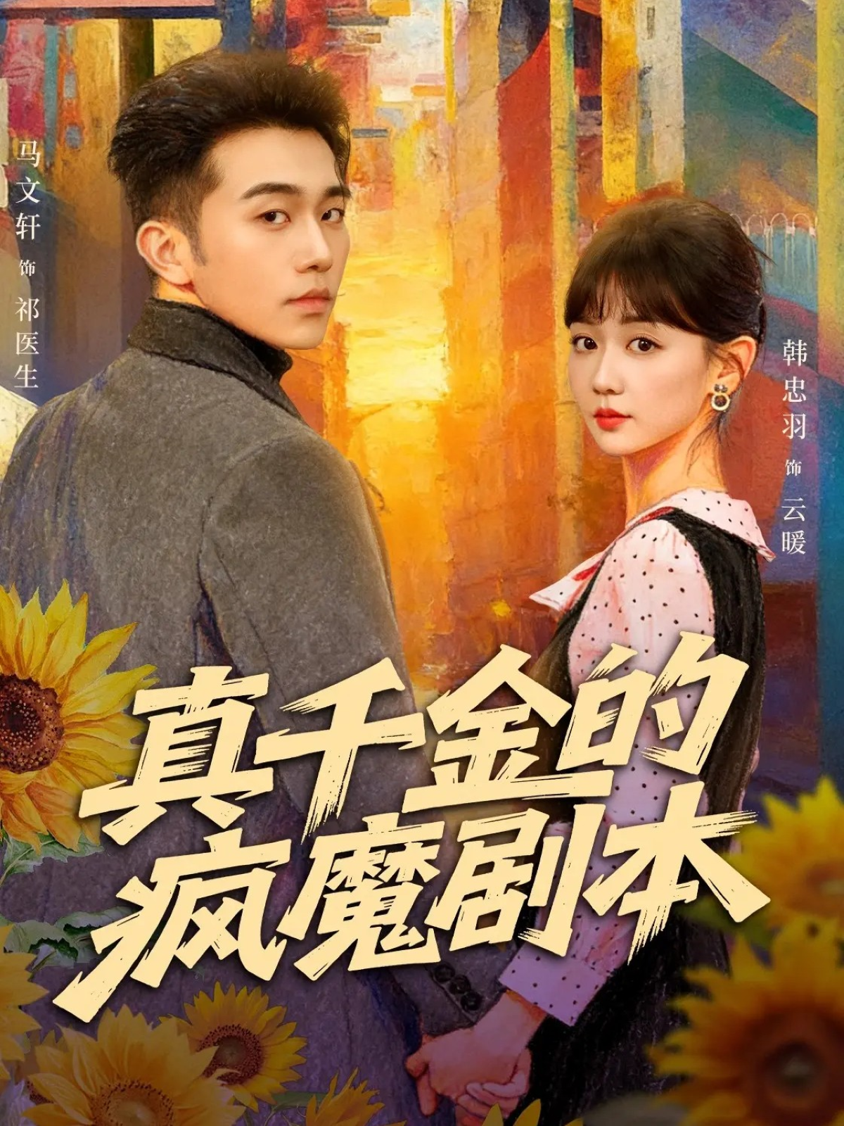 真千金的疯魔剧本(全集)