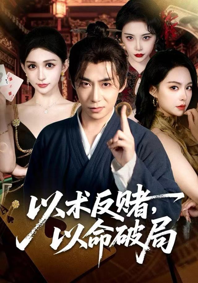 以术反赌，以命破局(全集)