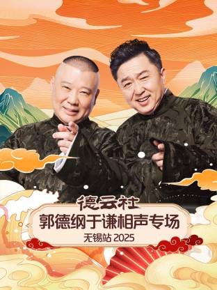 德云社郭德纲于谦相声专场无锡站2025(全集)