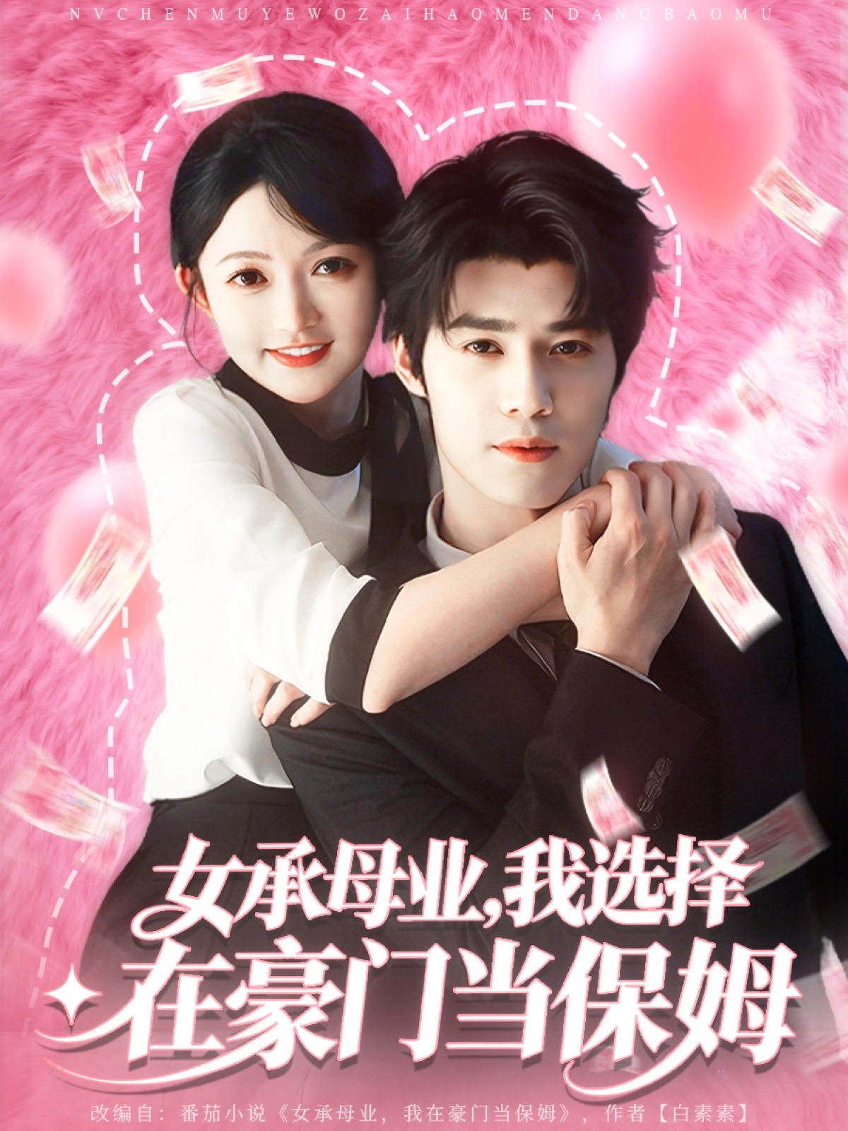 女承母业我选择在豪门当保姆(全集)