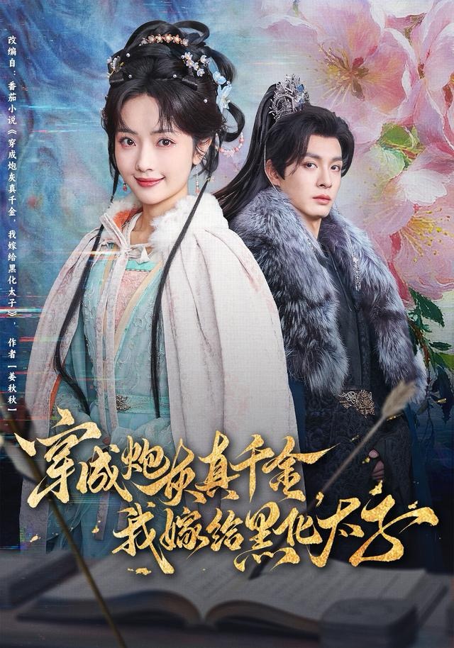 穿成炮灰真千金，我嫁给黑化太子(全集)